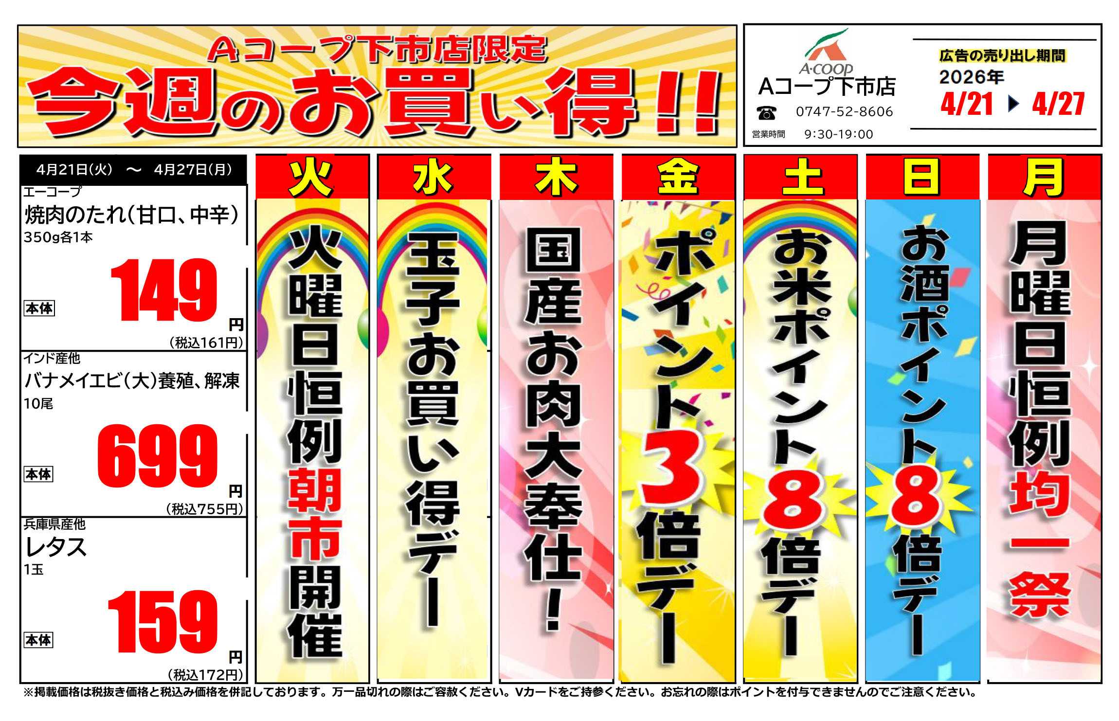 JA全農Aコープ 近畿・東海エリア 今週のお買い得企画