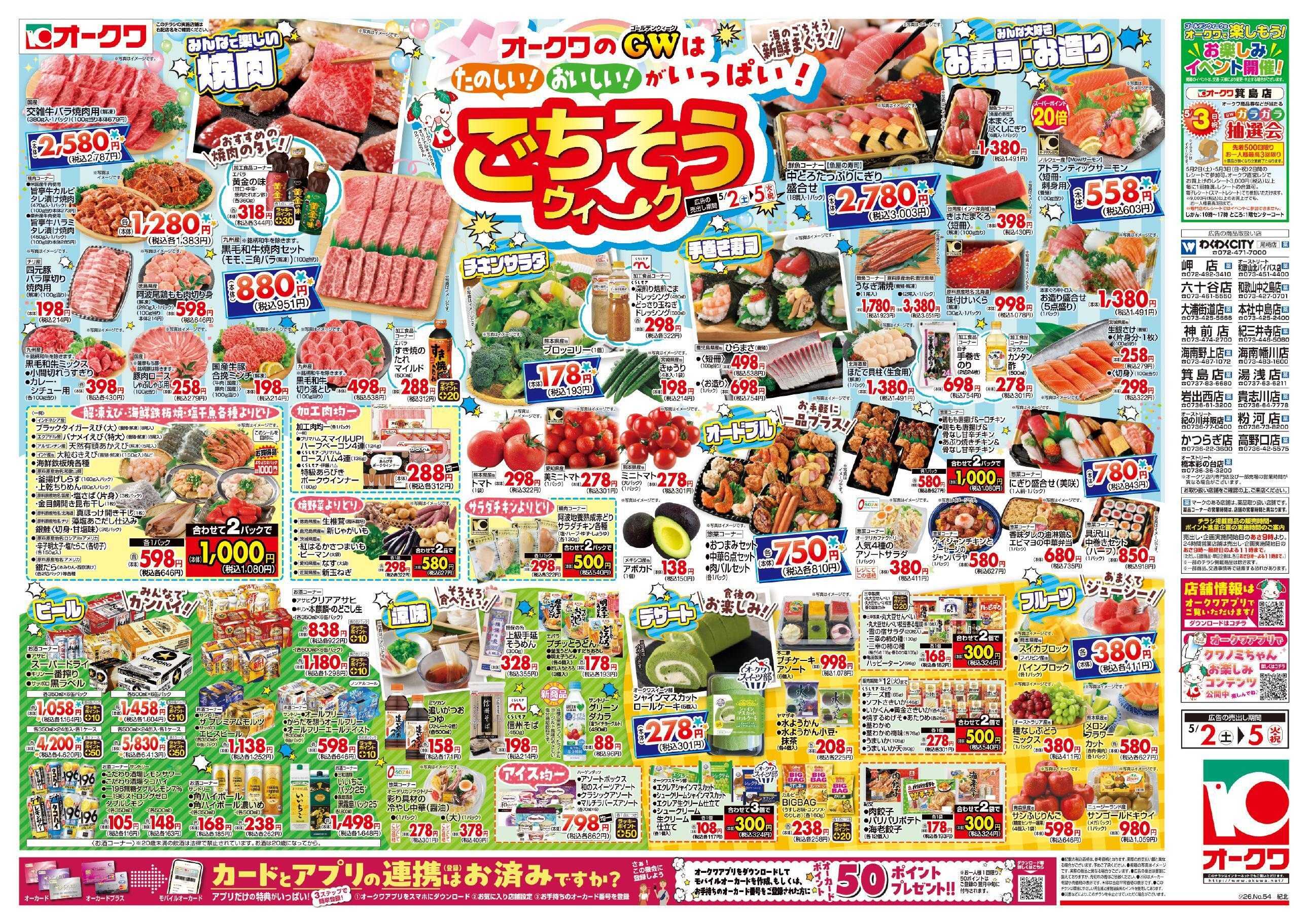 オークワ ごちそうウィーク