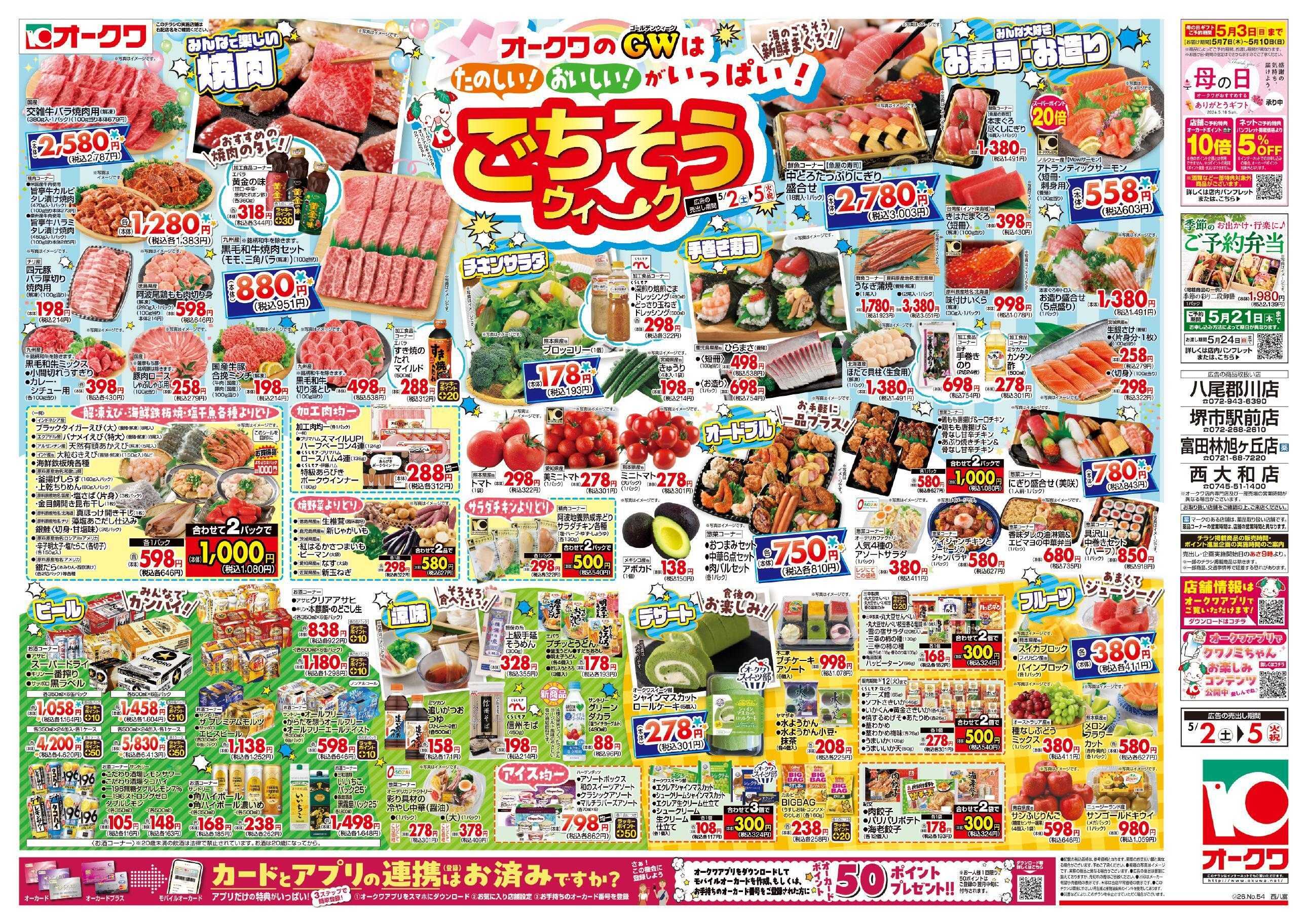 オークワ ごちそうウィーク