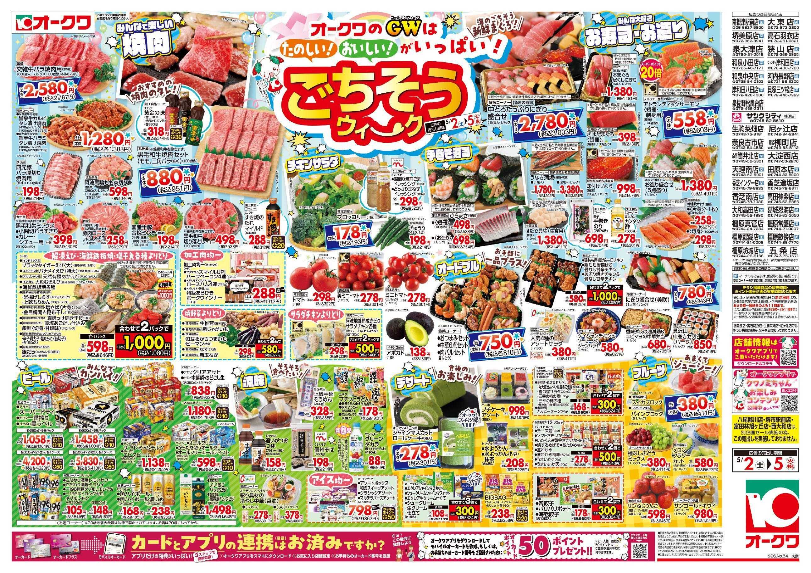オークワ ごちそうウィーク