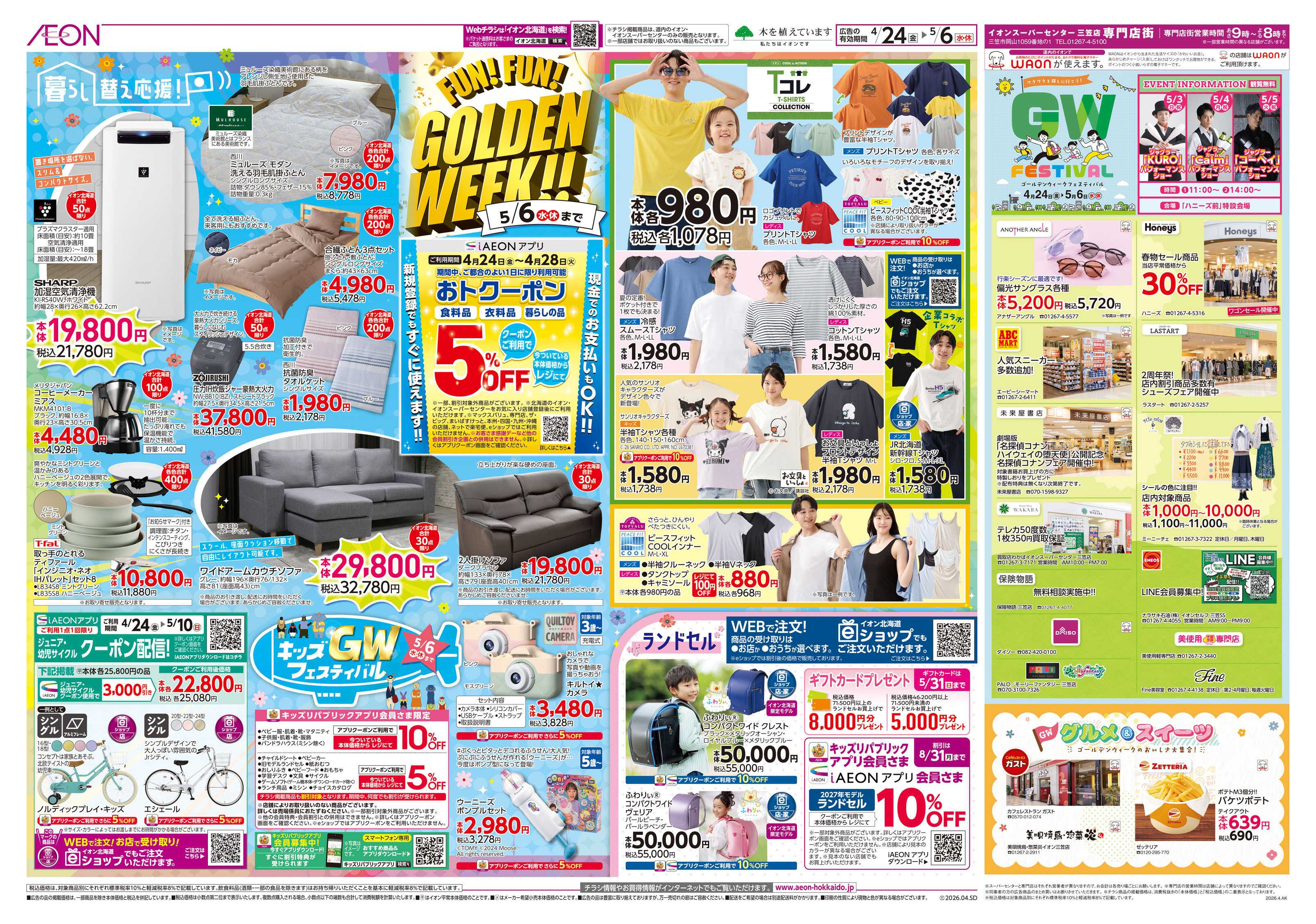 イオンスーパーセンター FUNFUN GOLDEN WEEK!!