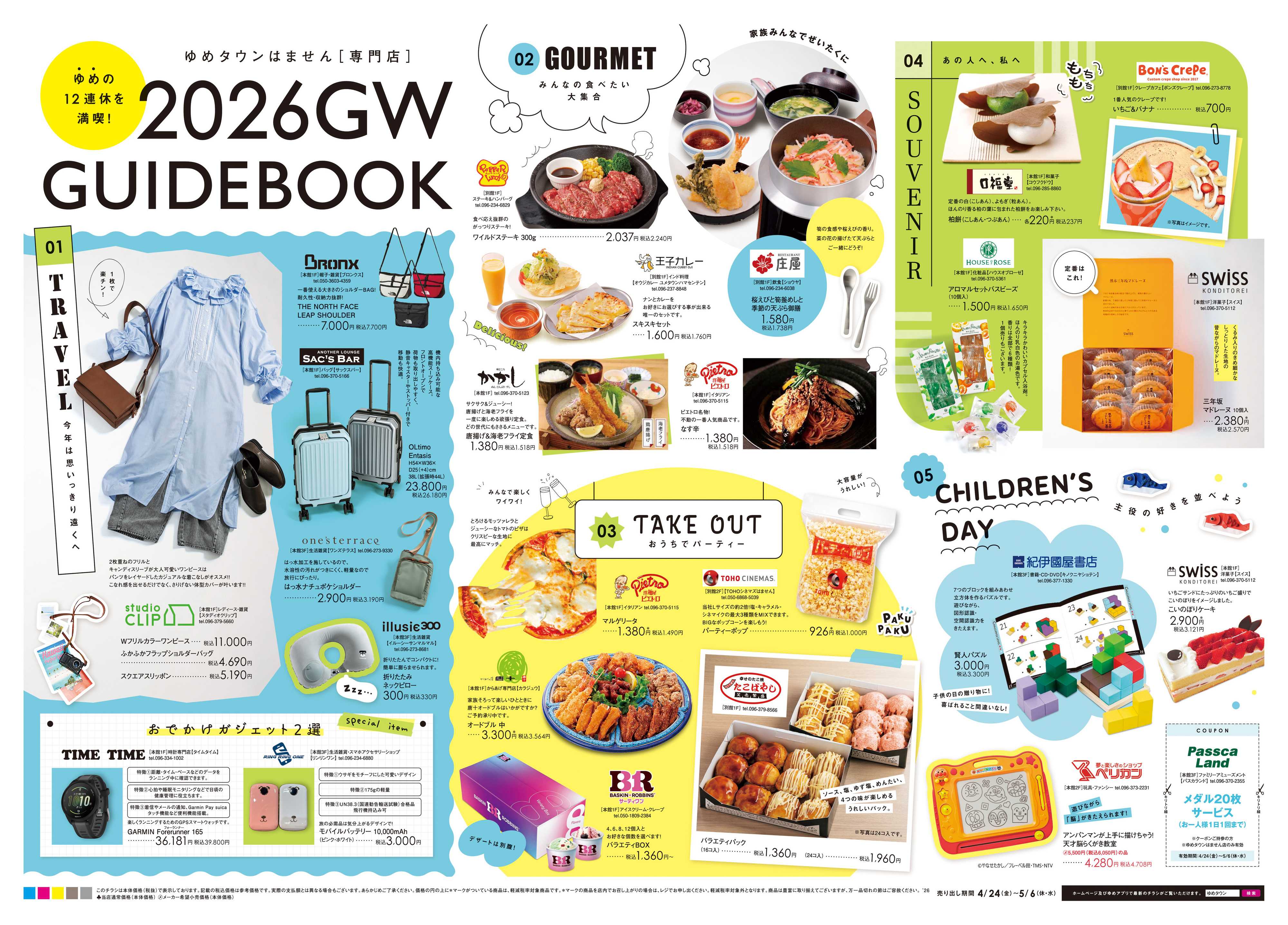 ゆめタウン 4/24(金)-5/6(休・水)