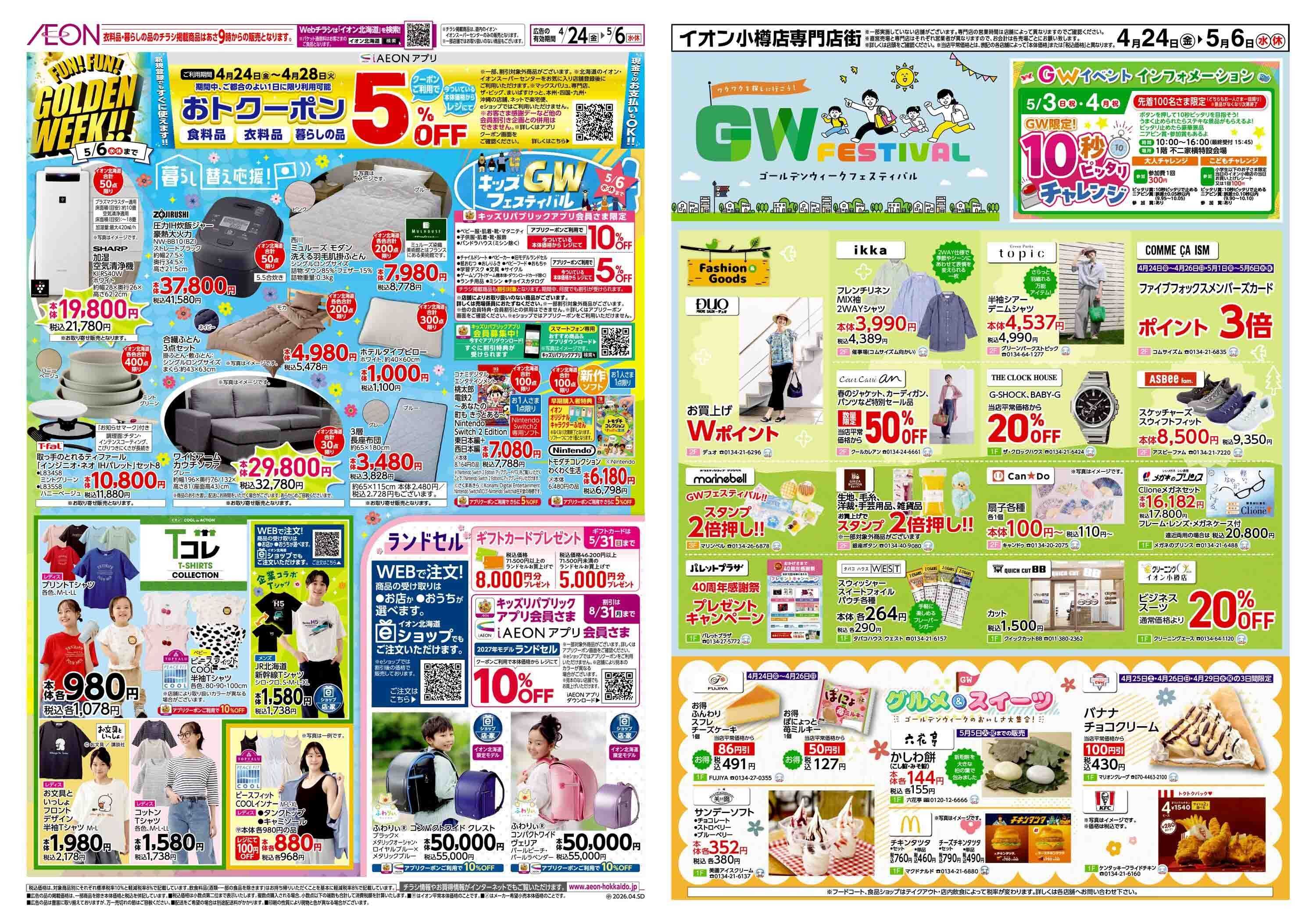 イオン北海道 FUN! FUN! GOLDEN WEEK!!