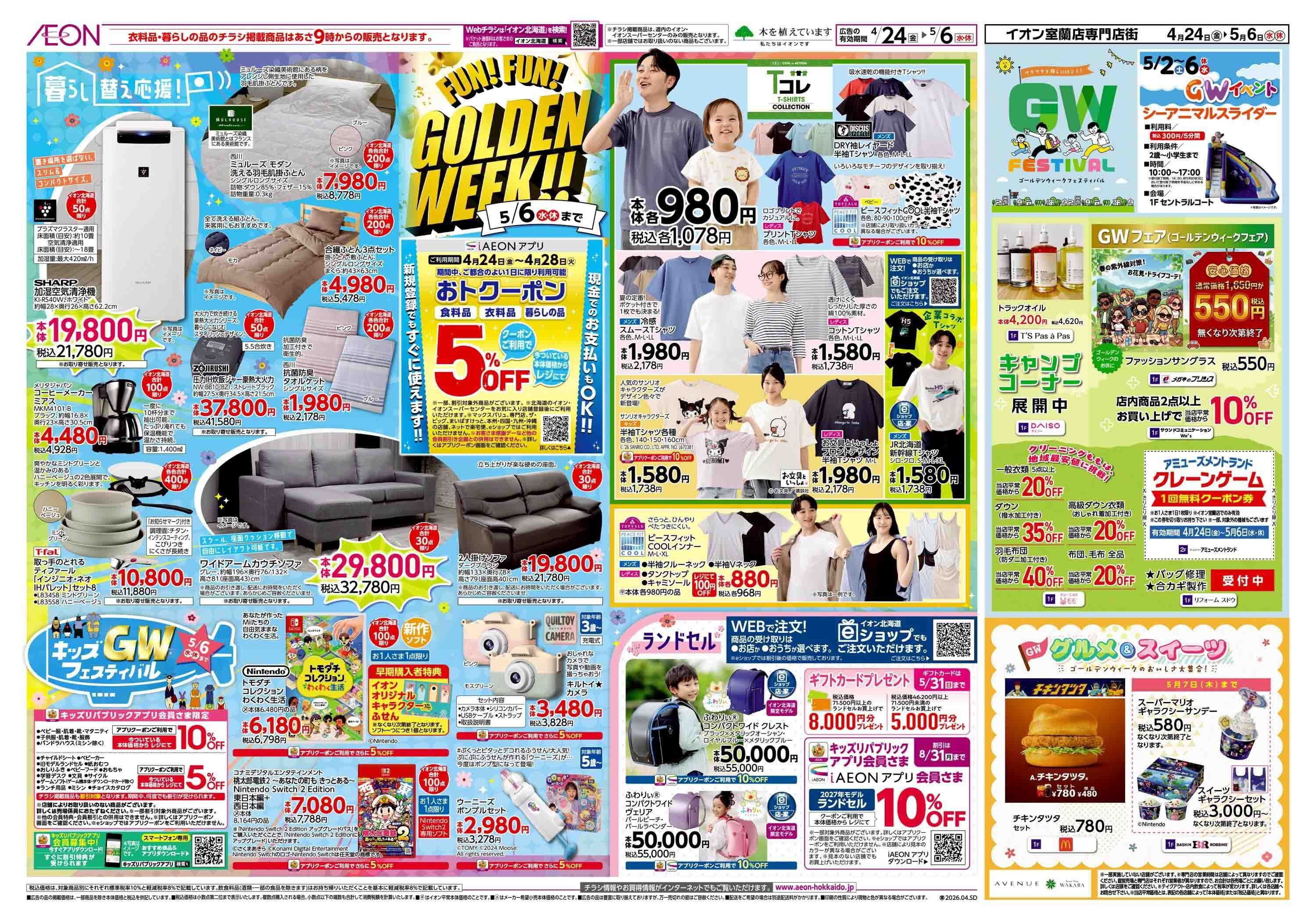 イオン北海道 FUN! FUN! GOLDEN WEEK!!