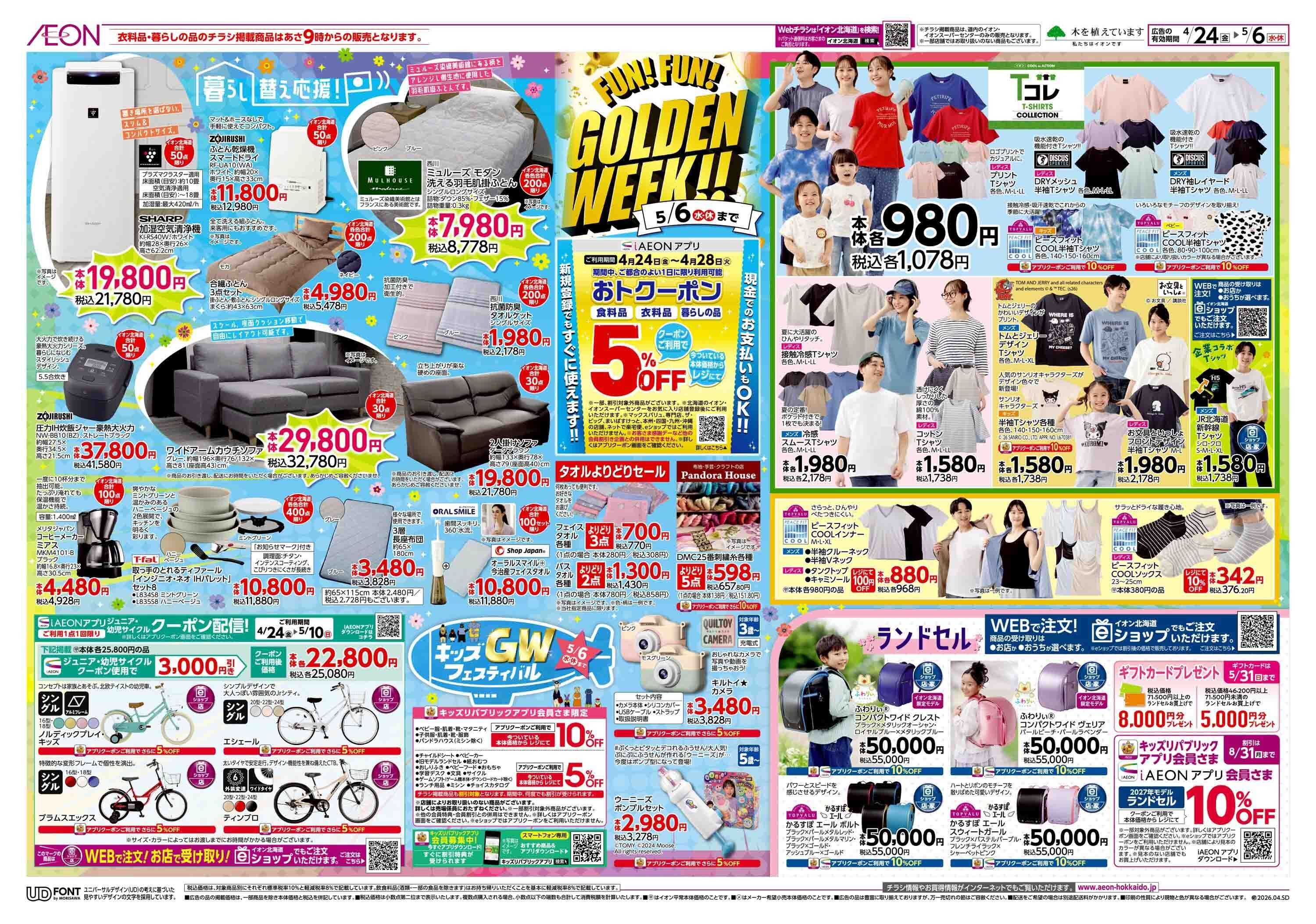 イオン北海道 FUN! FUN! GOLDEN WEEK!!
