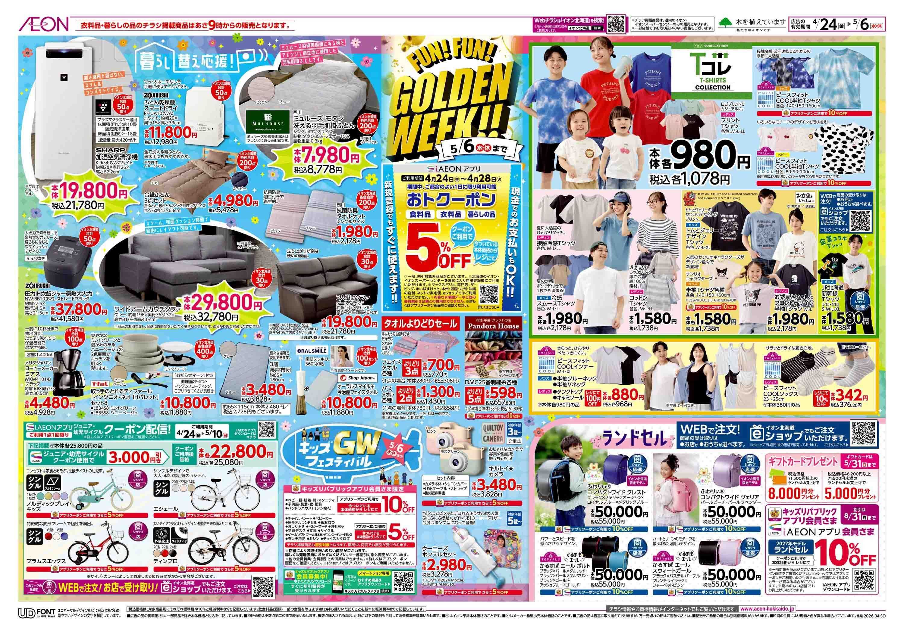 イオン北海道 FUN! FUN! GOLDEN WEEK!!