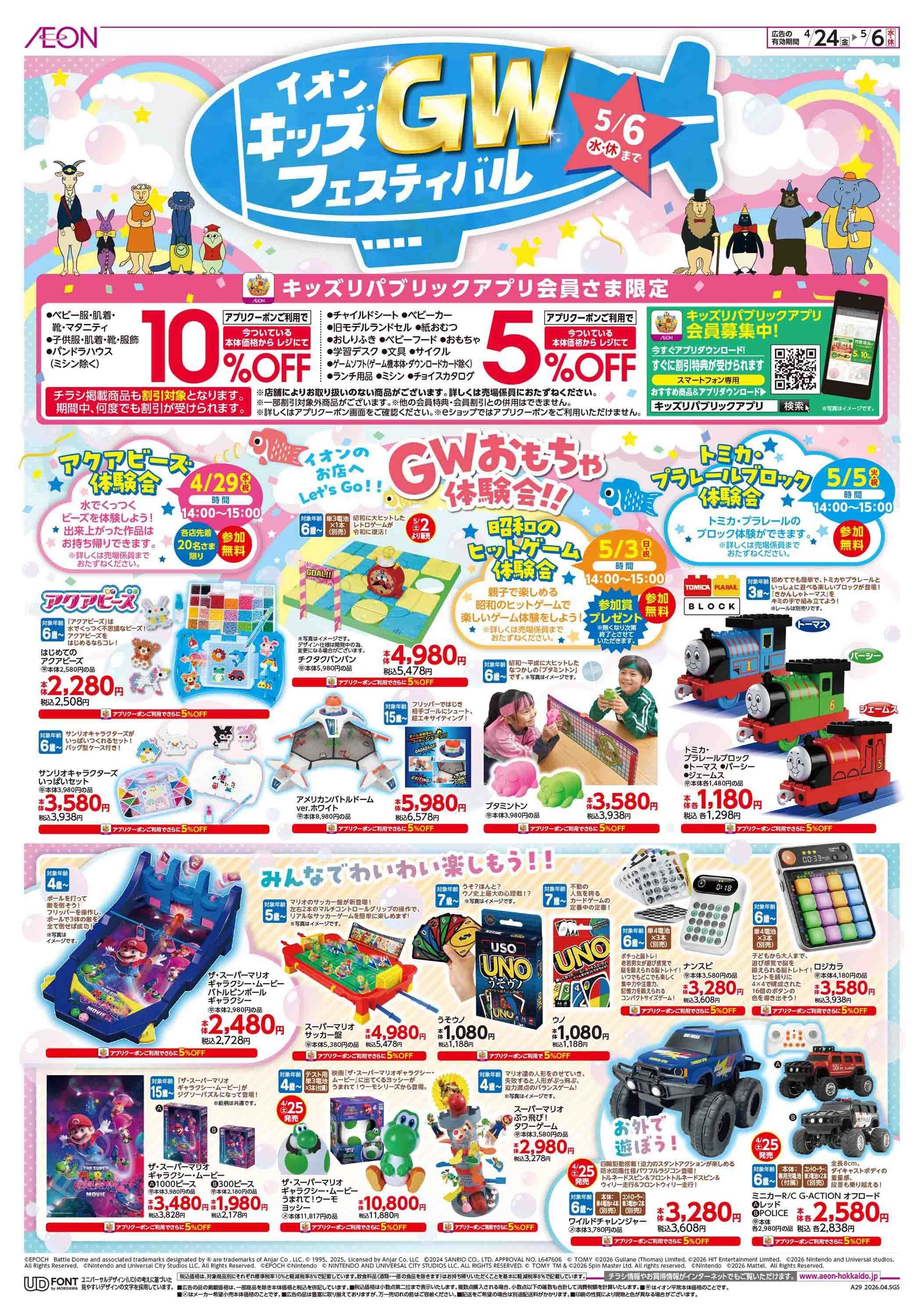 イオン北海道 イオンGWキッズフェスティバル