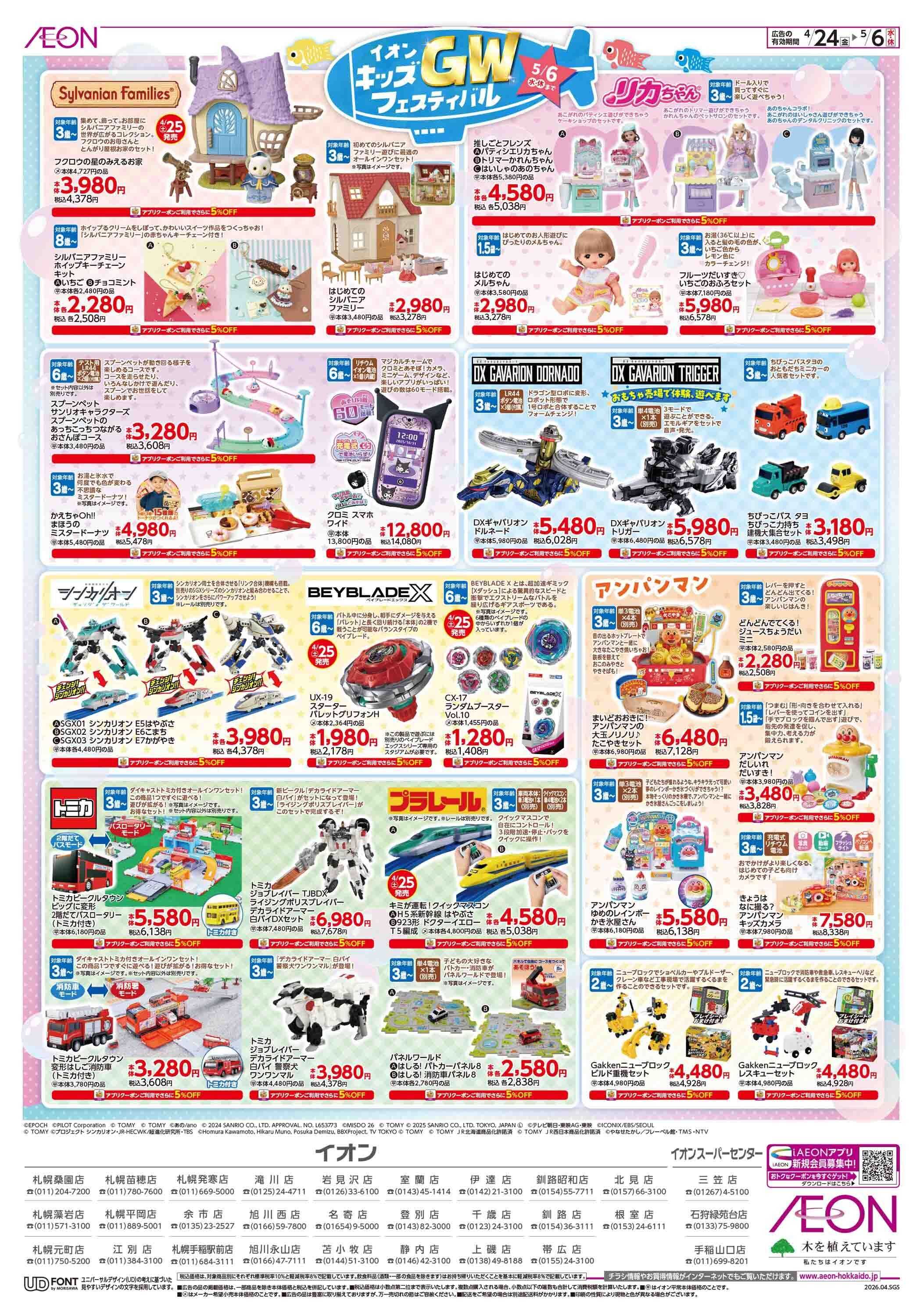 イオン北海道 イオンGWキッズフェスティバル