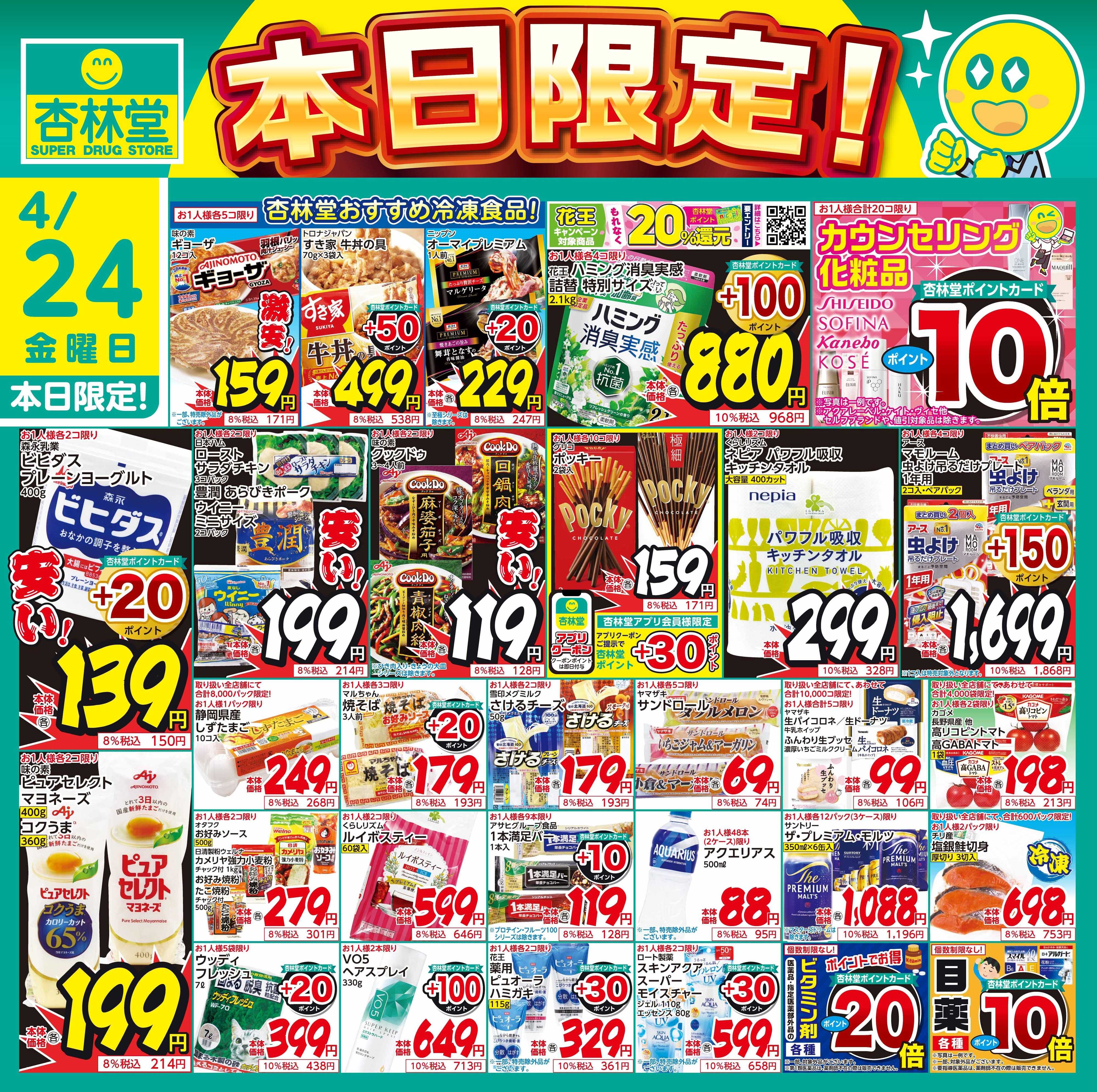 杏林堂 4/24日替り