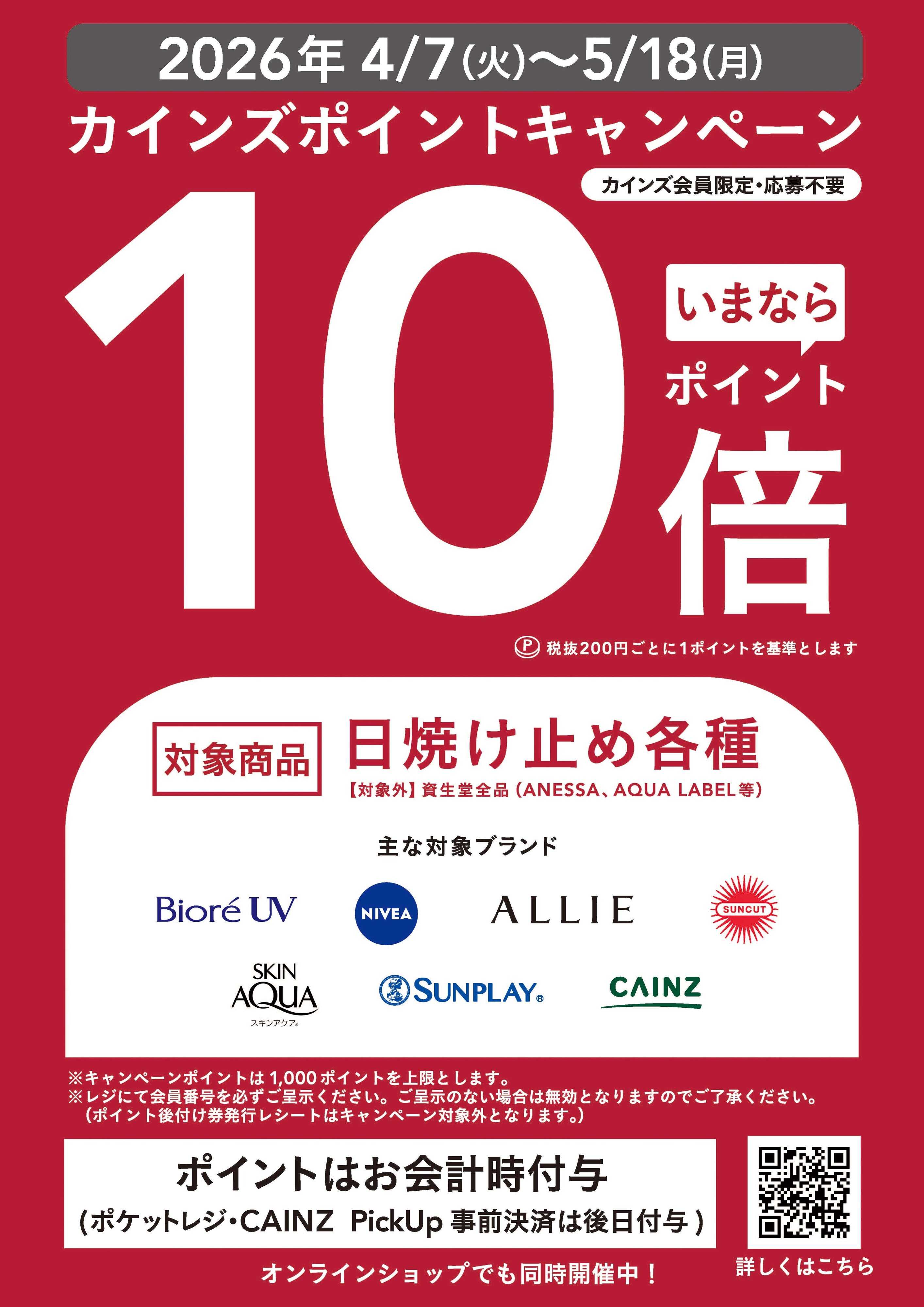 カインズ 日焼け止めポイント10倍キャンペーン