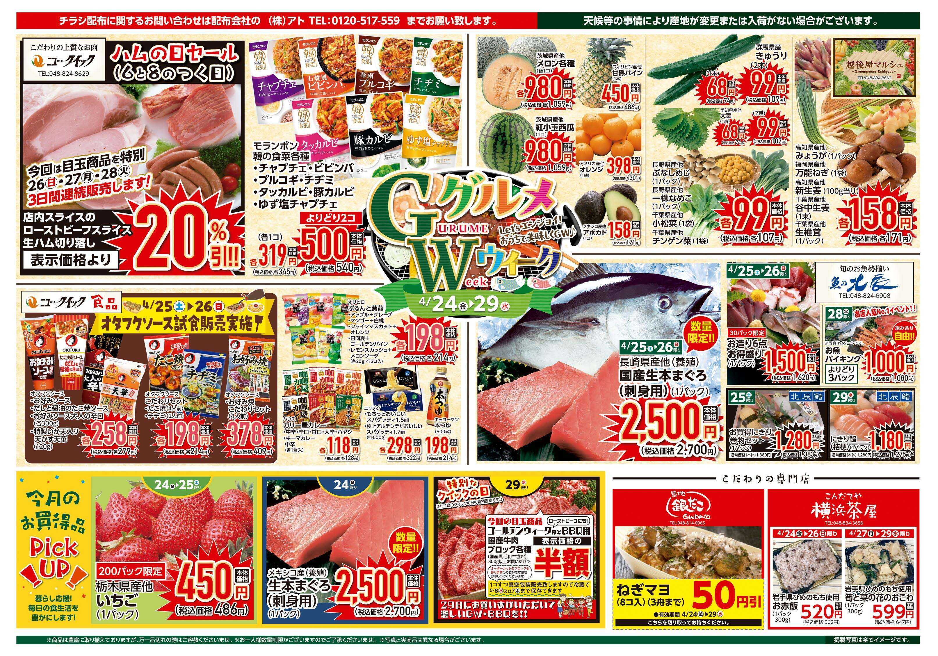 富士ガーデン 4/24～29　　浦和コルソ店　食品お買得市！開催