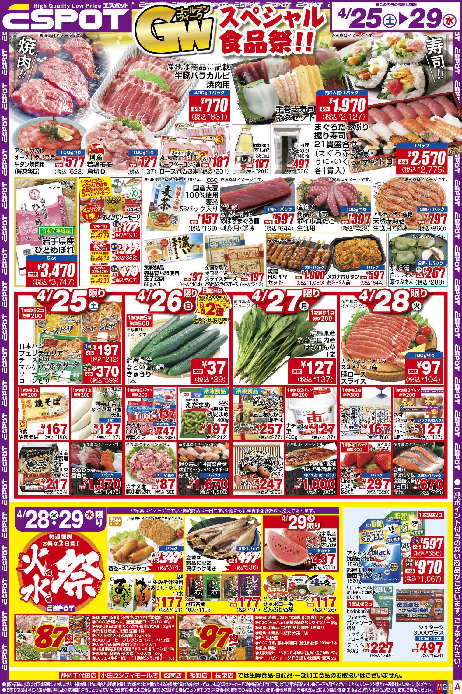 エスポット ESP_4.25-29_チラシ_A