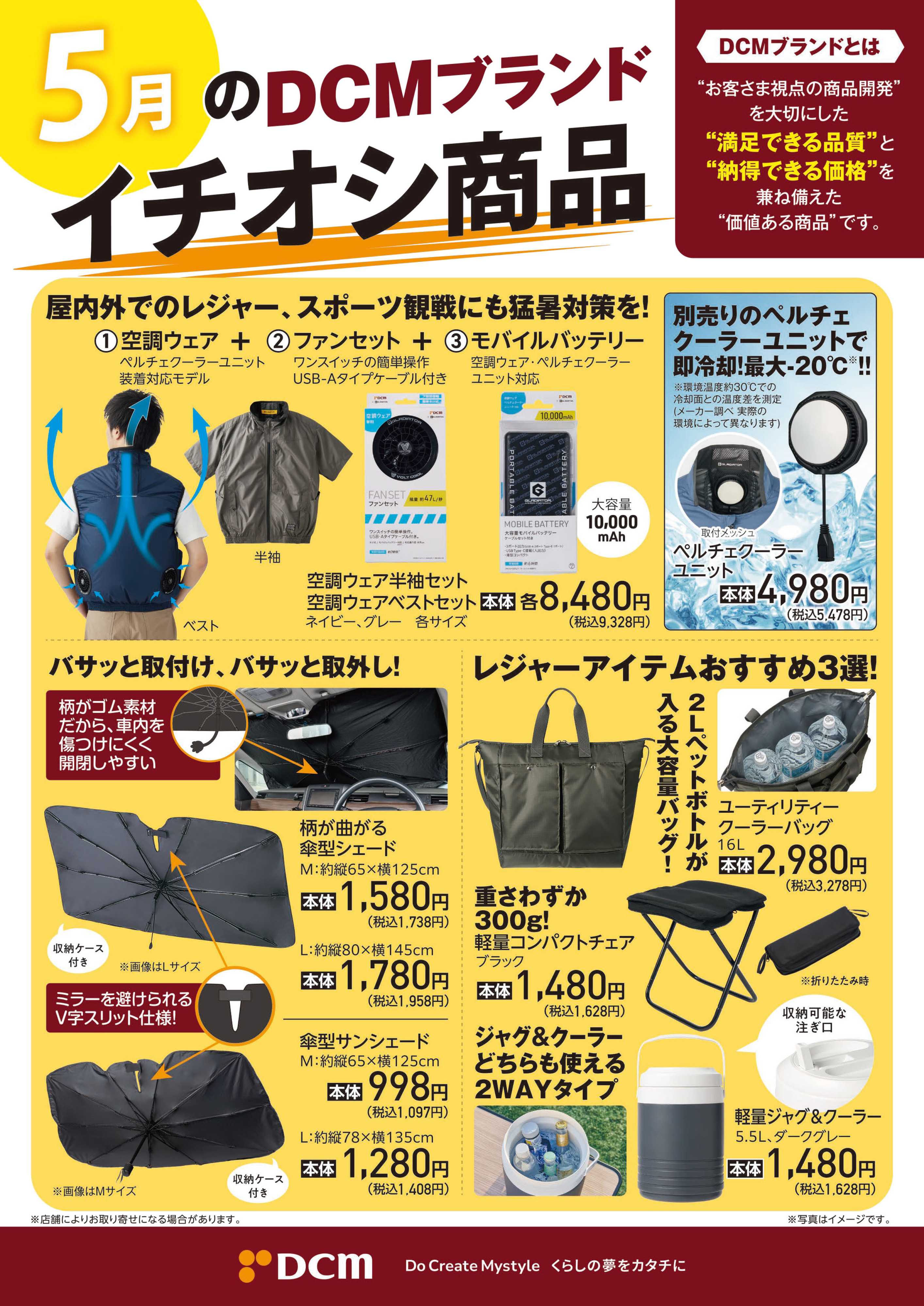 DCM 5月のDCMブランド イチオシ商品