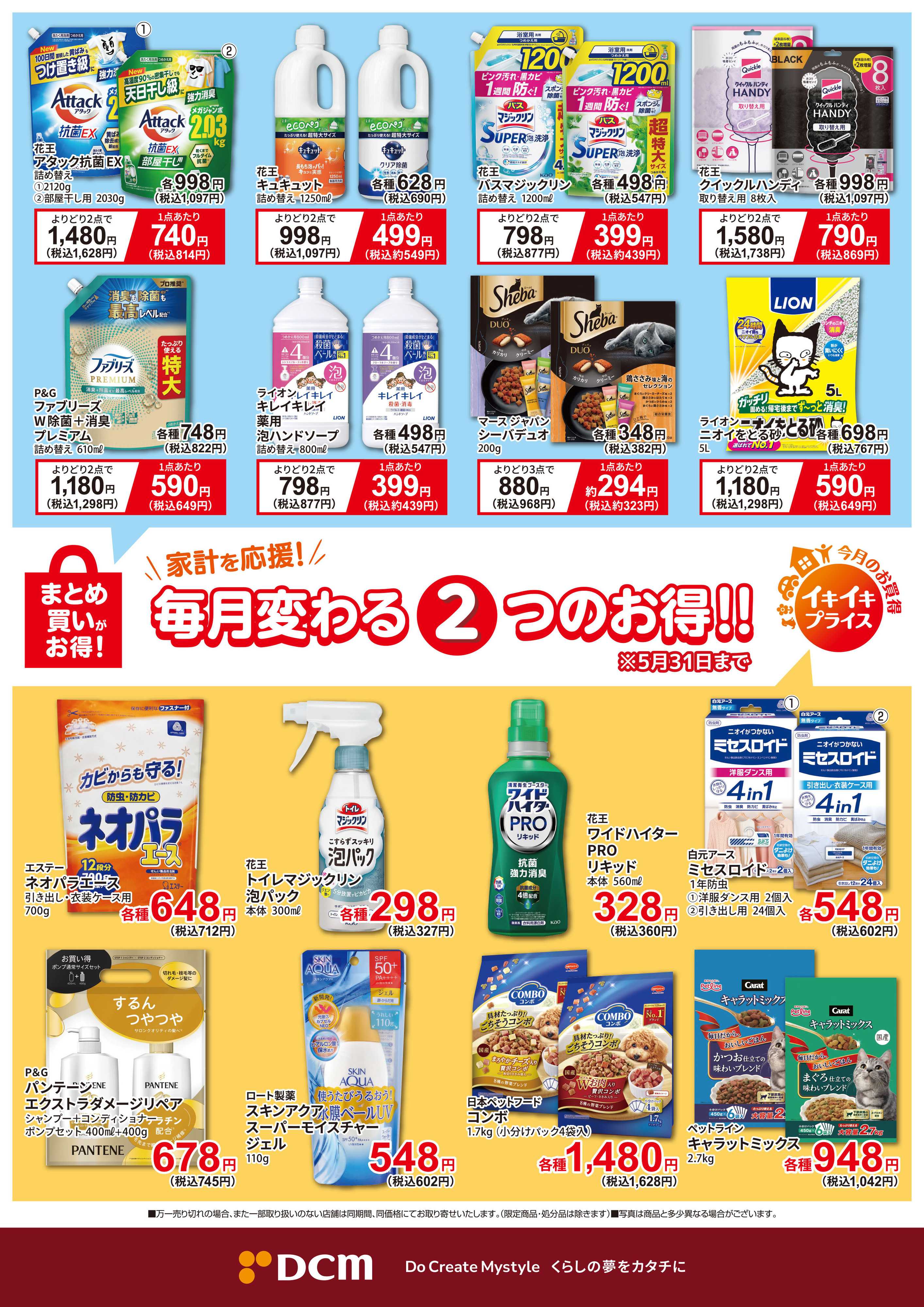 DCM 今月のお買い得品