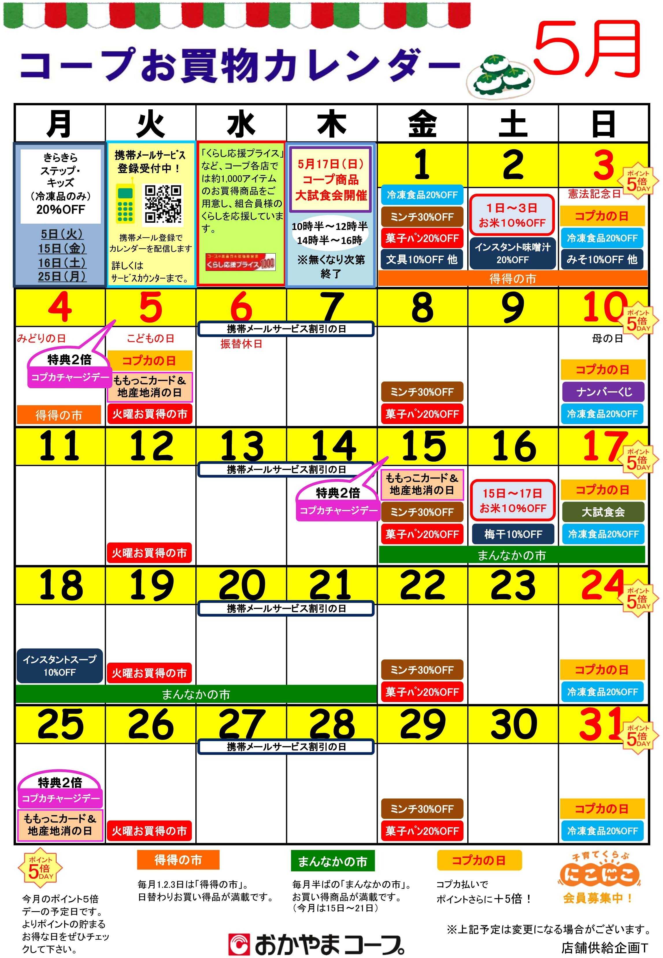 おかやまコープ 5月お買物カレンダー