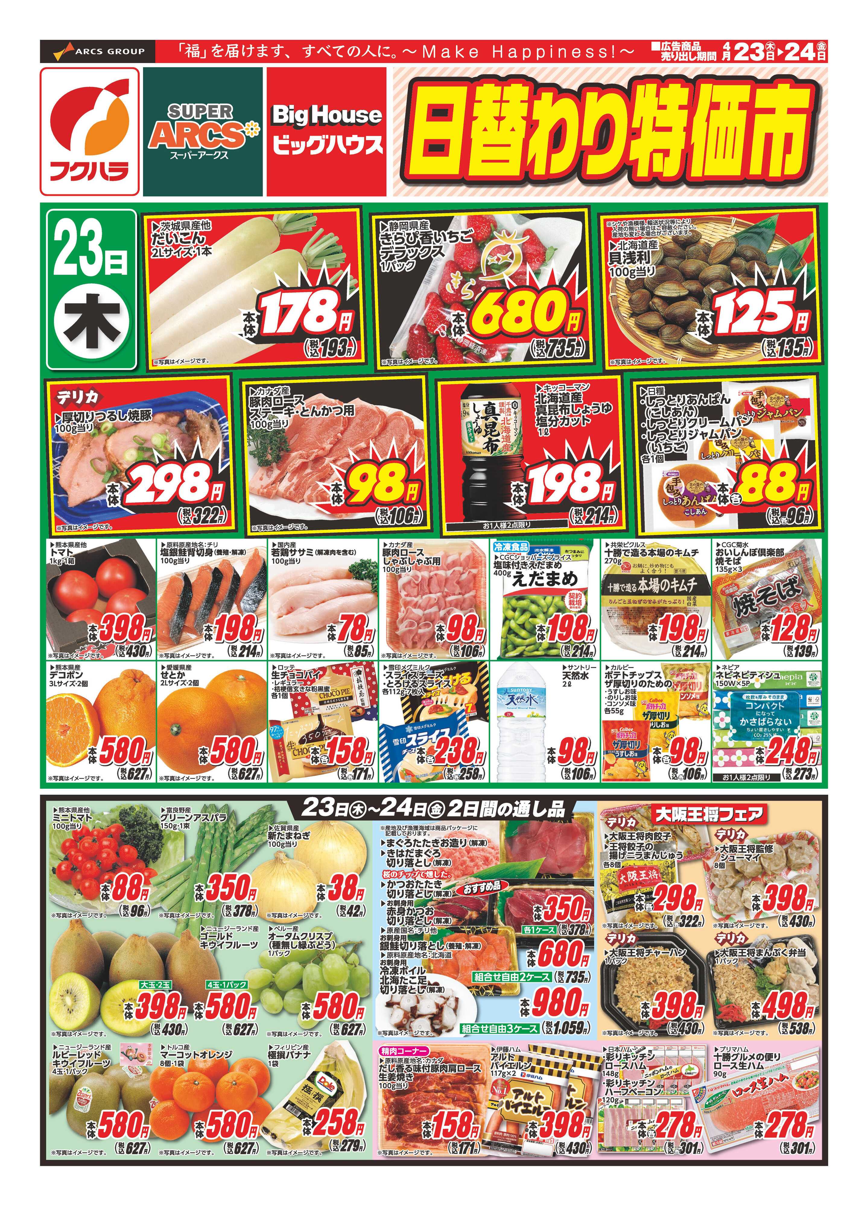 フクハラ 日替わりセール