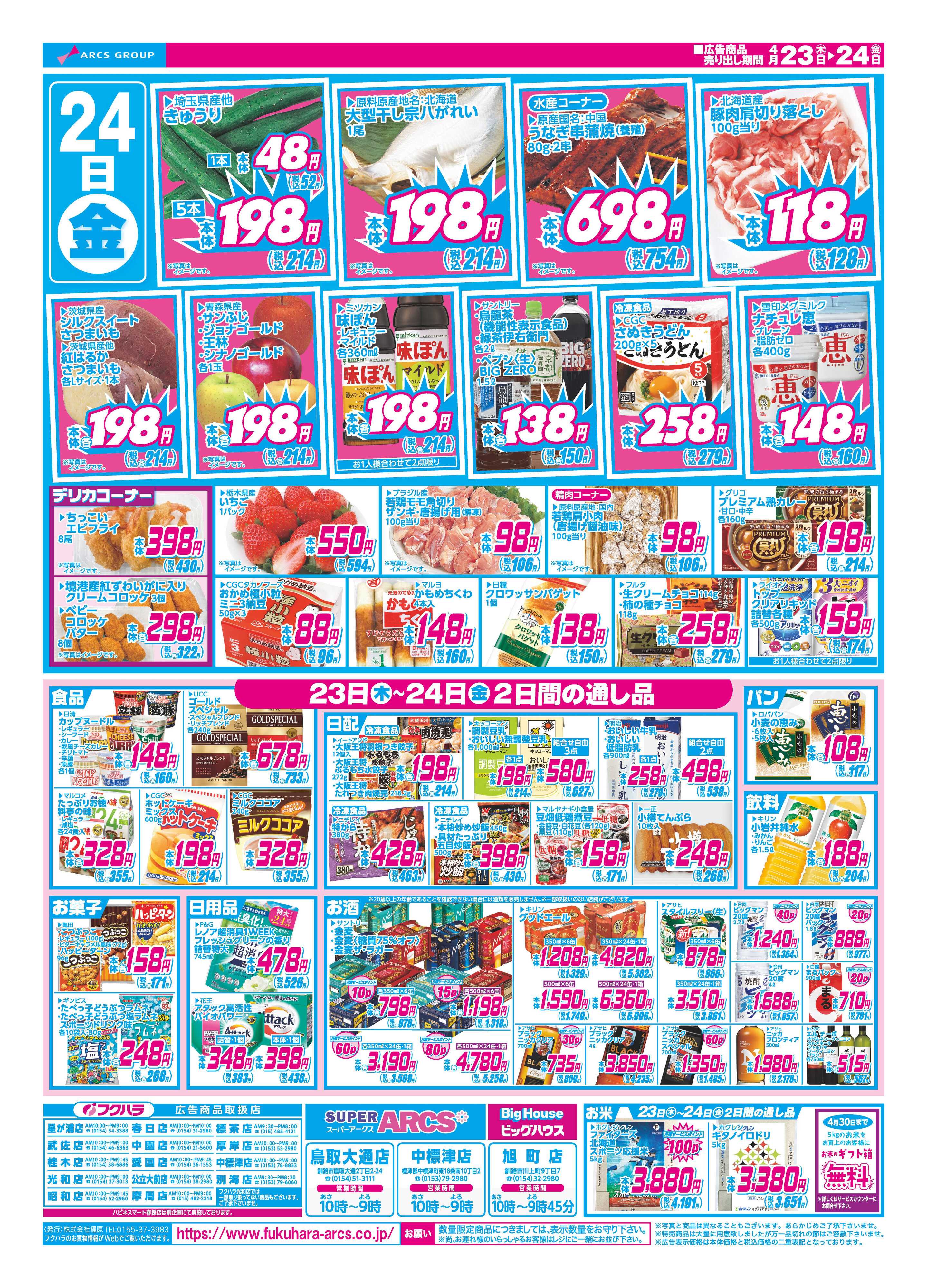 フクハラ 日替わりセール