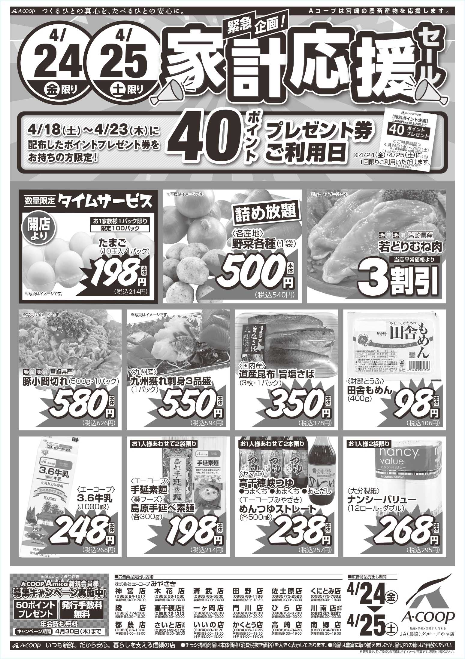 Aコープ 家計応援セール