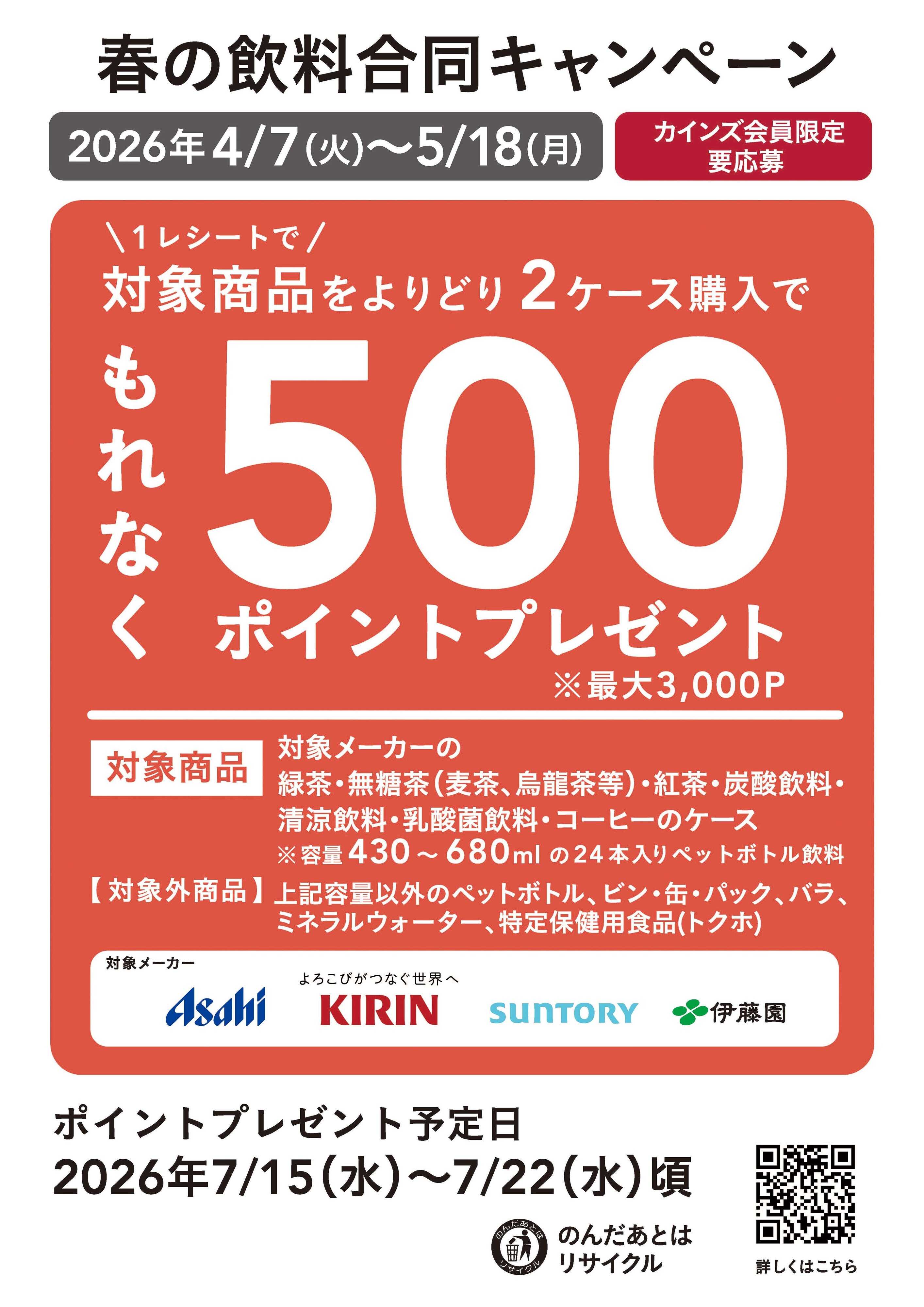 カインズ 春の飲料合同キャンペーン