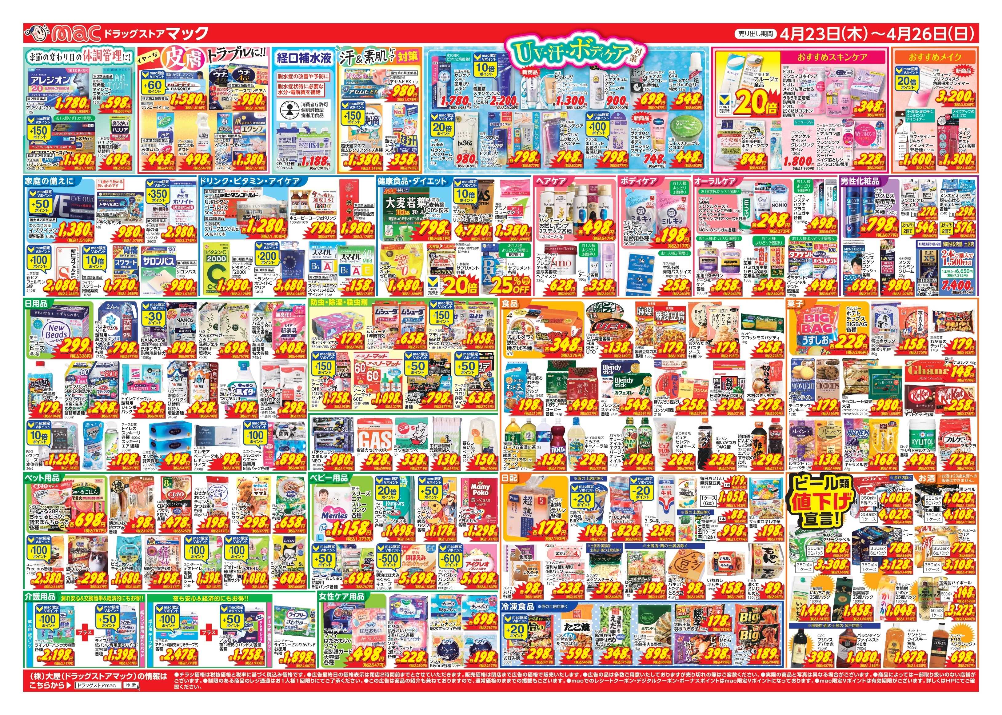 ドラッグストアmac 4/23～4/26　ドラッグストアmacでチラシセール！