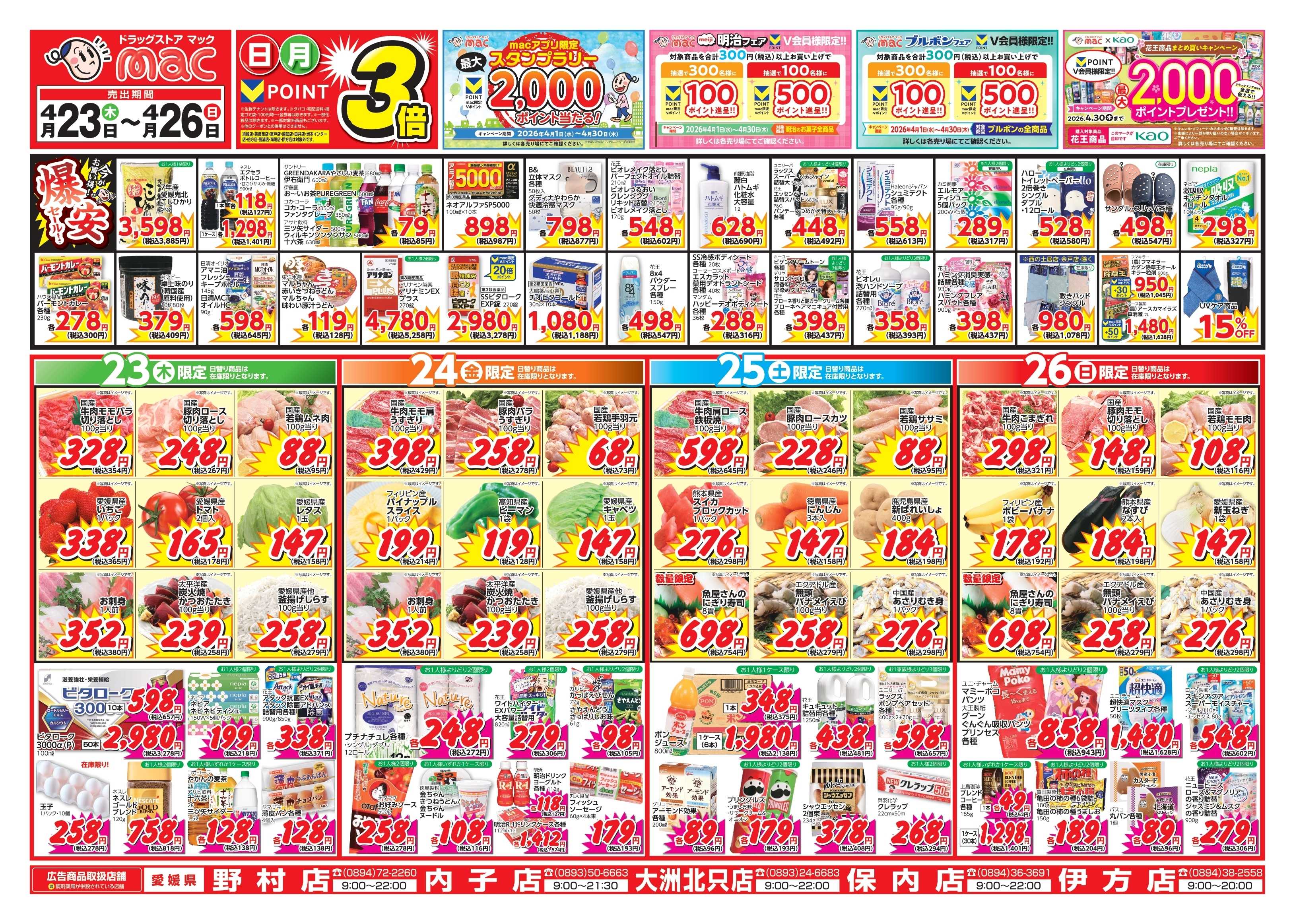 ドラッグストアmac 4/23～4/26　ドラッグストアmacでチラシセール！