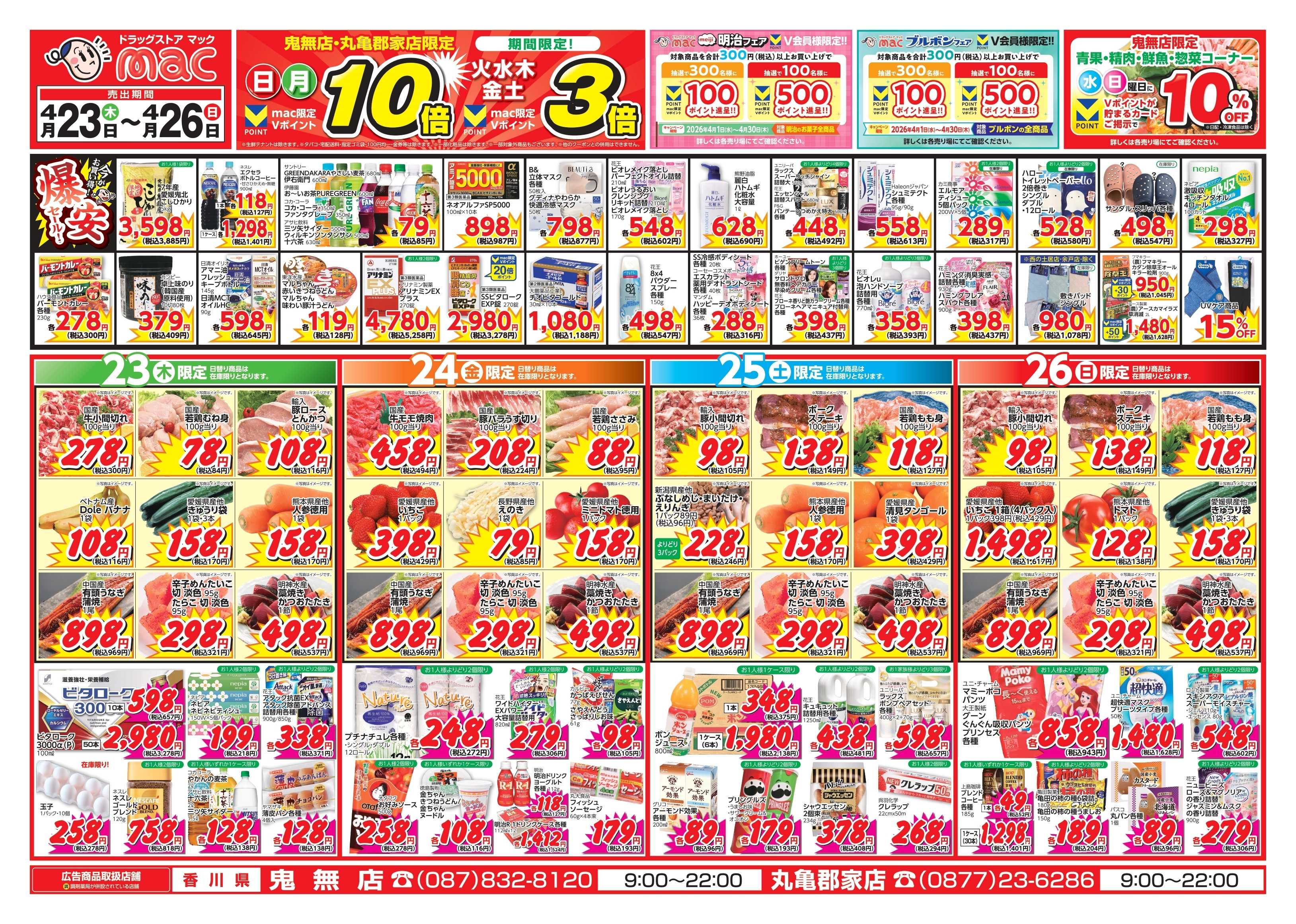 ドラッグストアmac 4/23～4/26　ドラッグストアmacでチラシセール！