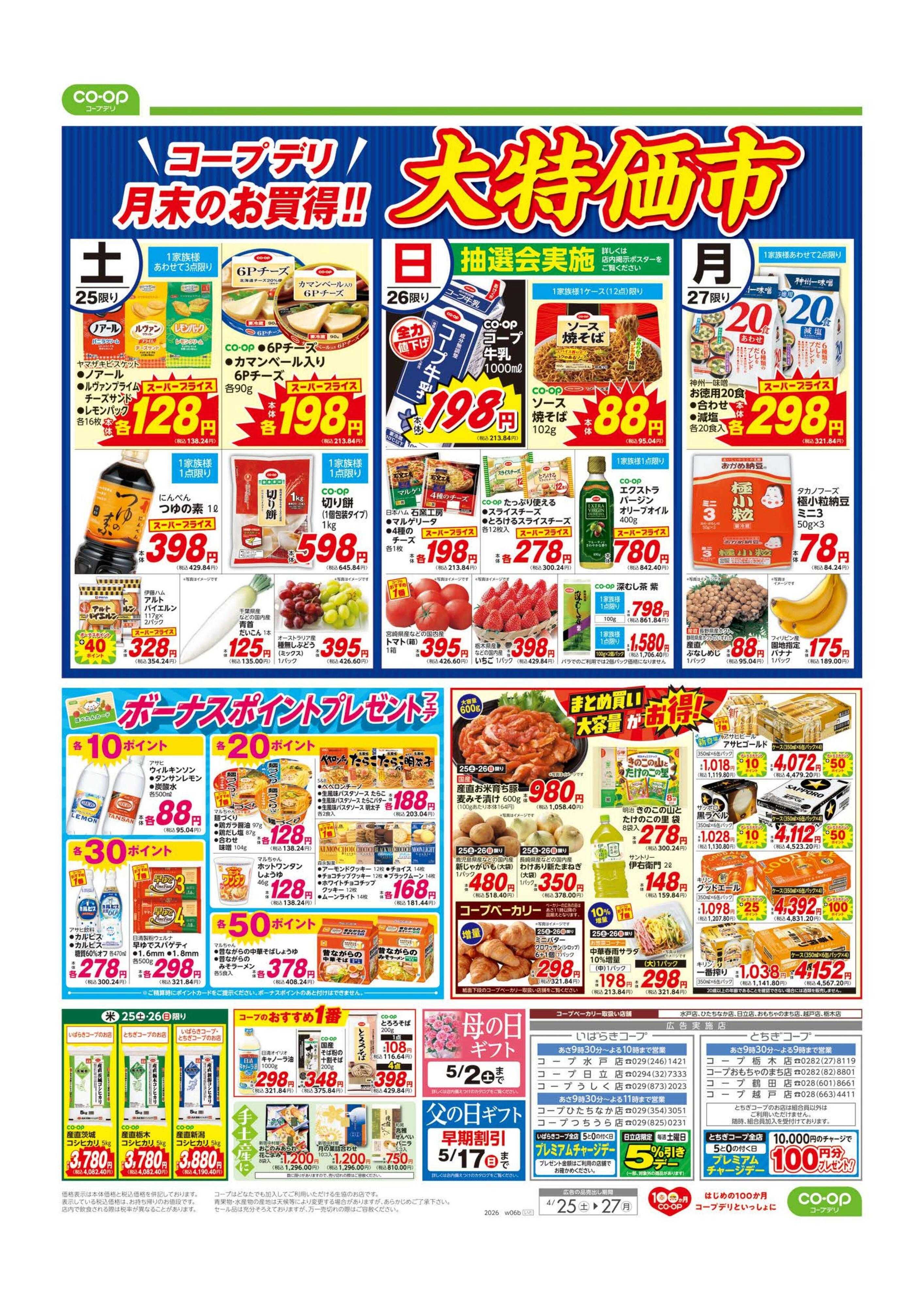 いばらきコープ 大特価市