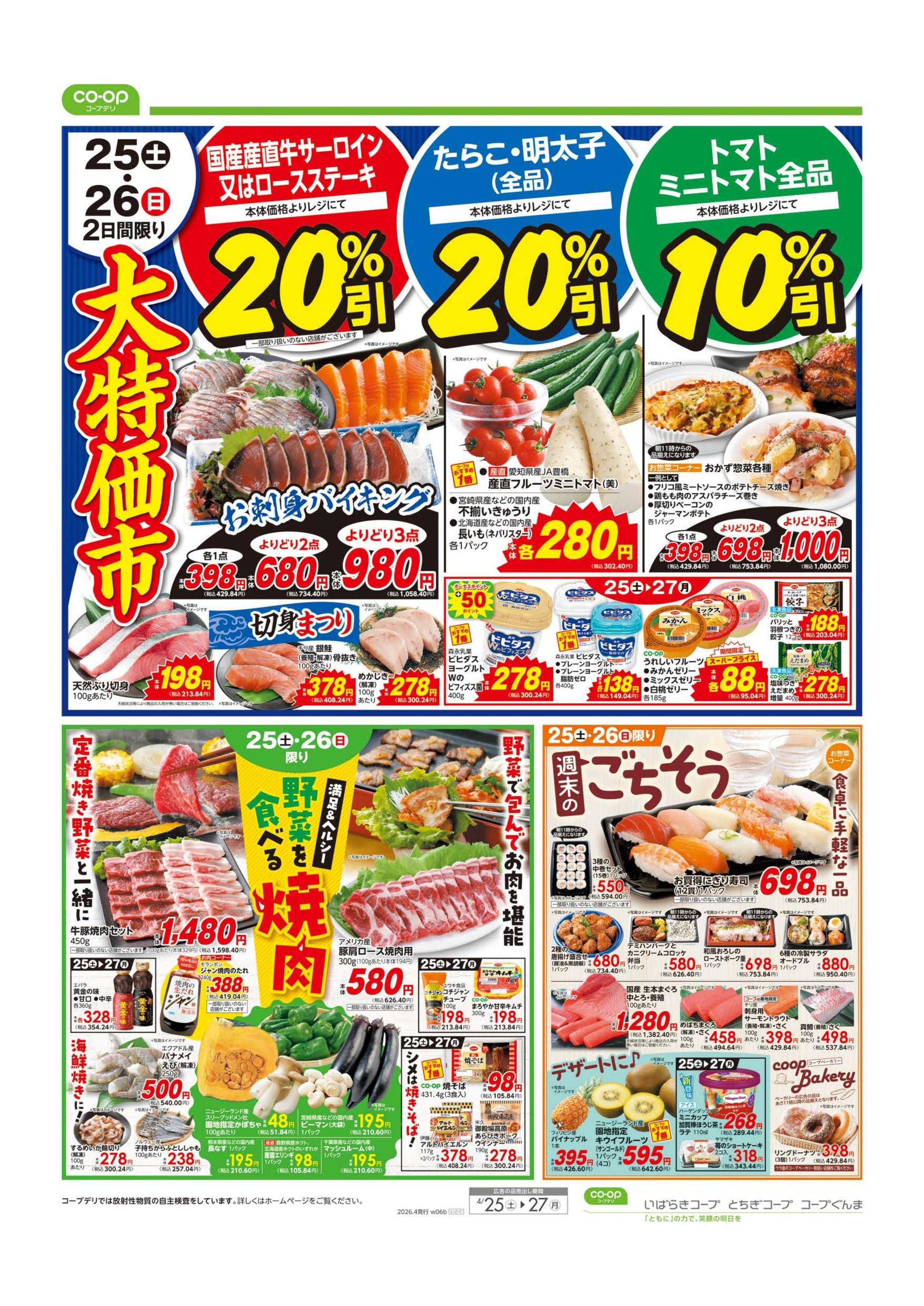 いばらきコープ 大特価市