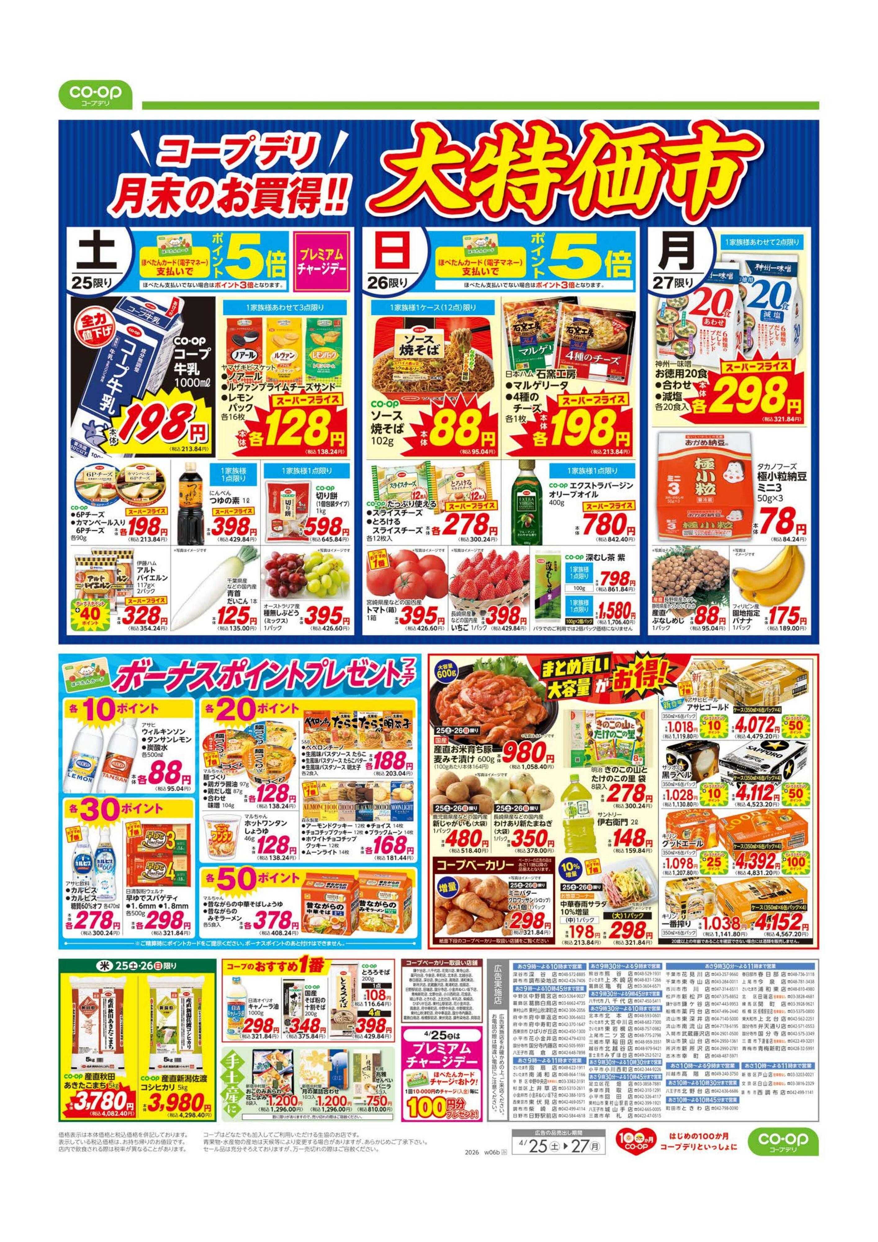 コープみらい 大特価市