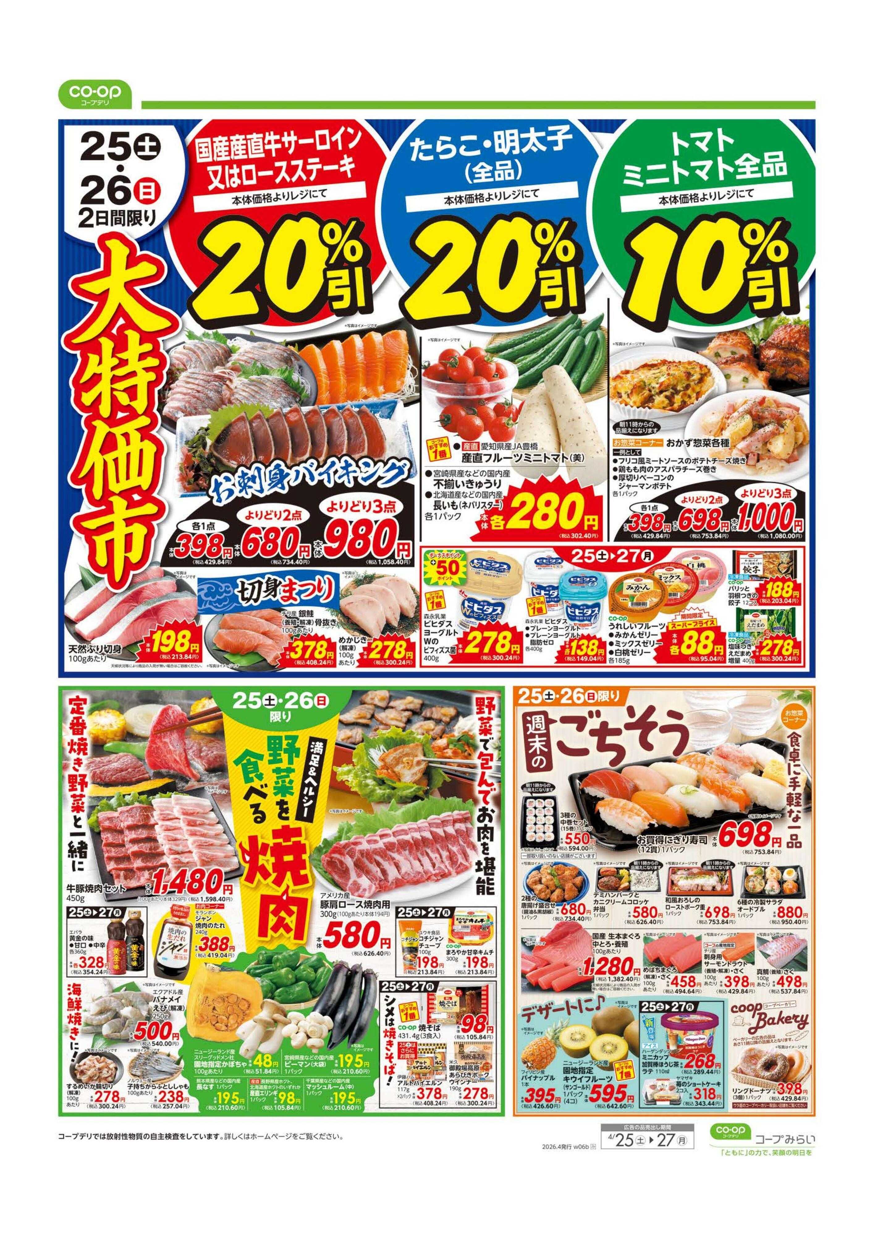 コープみらい 大特価市