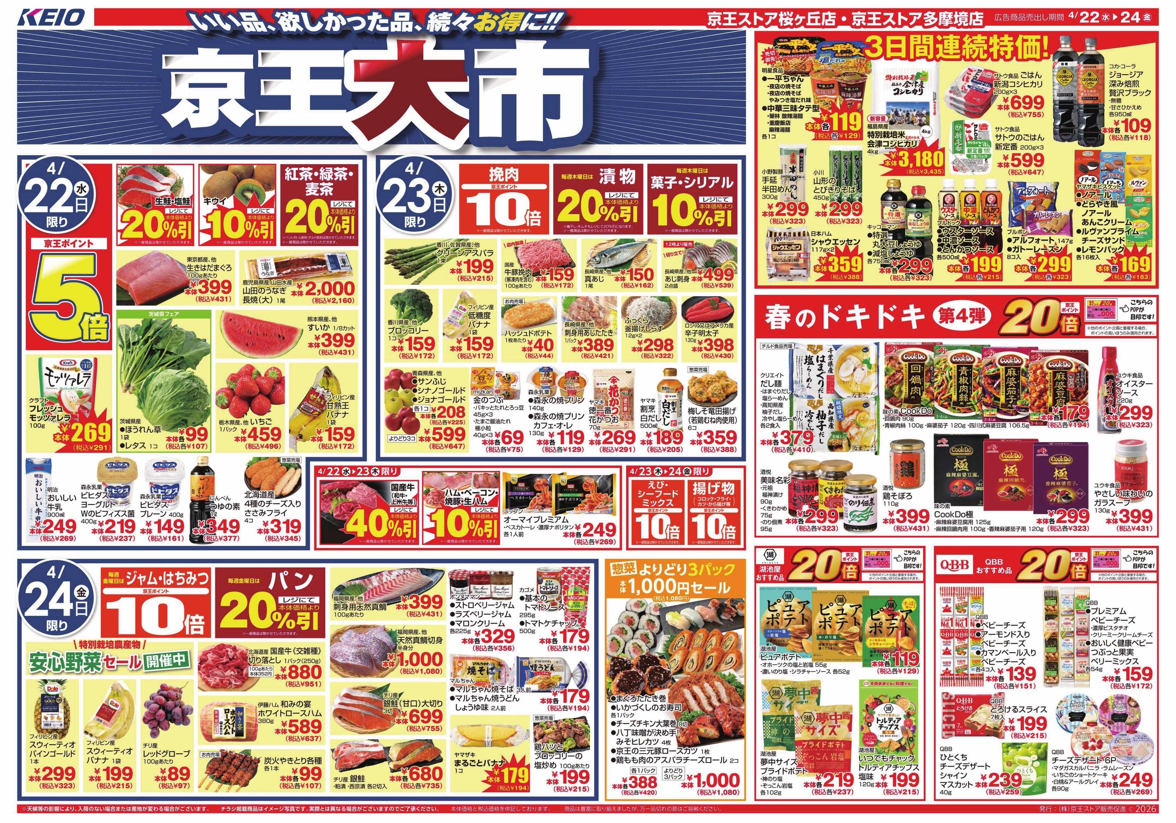 京王ストア 4/22(水)～24(金)：京王大市