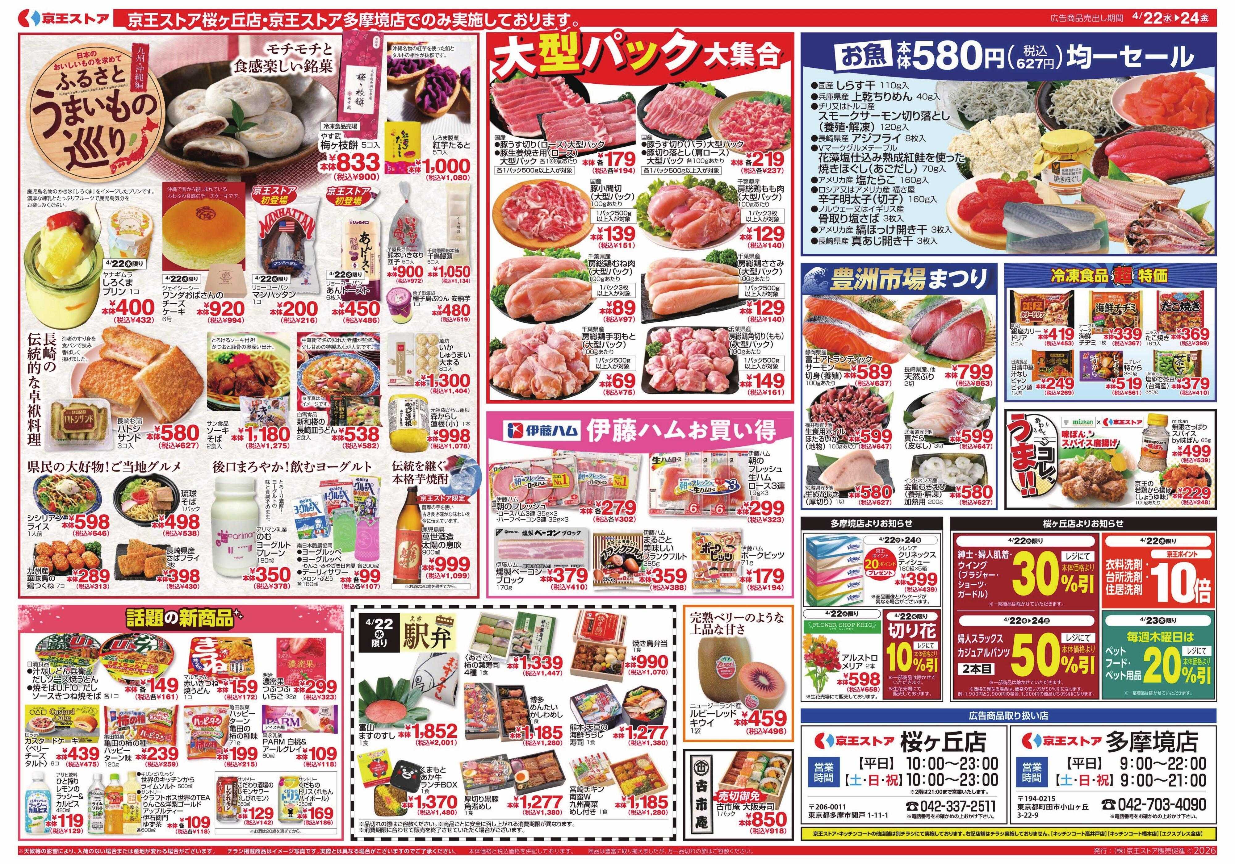 京王ストア 4/22(水)～24(金)：京王大市