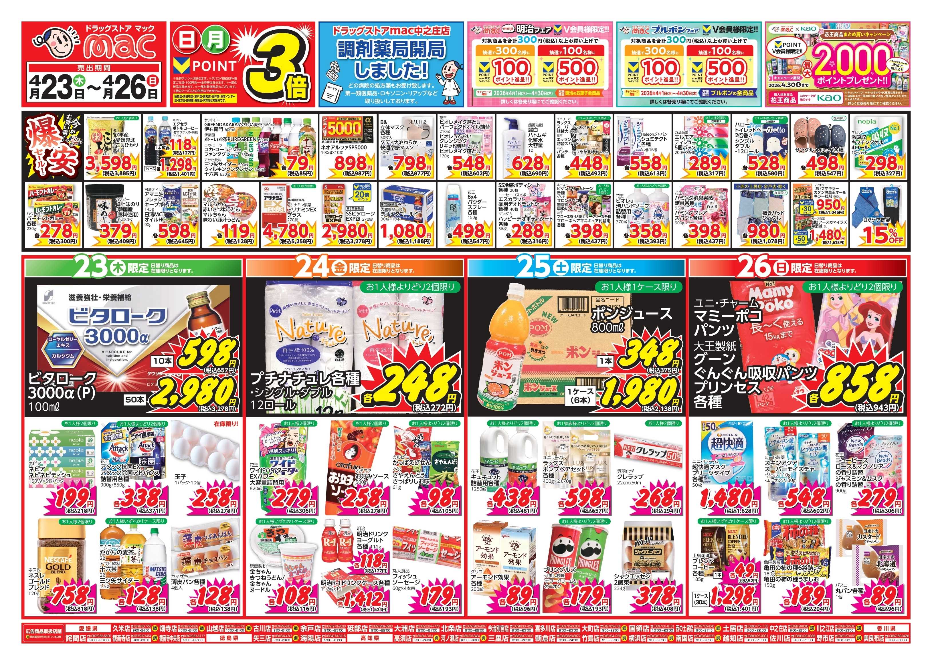 ドラッグストアmac 4/23～4/26　ドラッグストアmacでチラシセール！