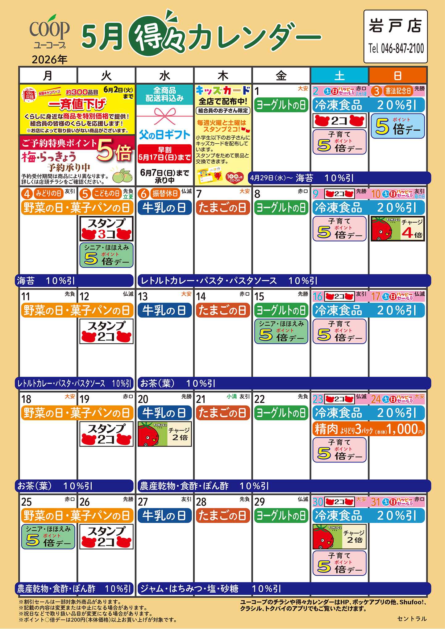 ユーコープ 5月の得々カレンダー