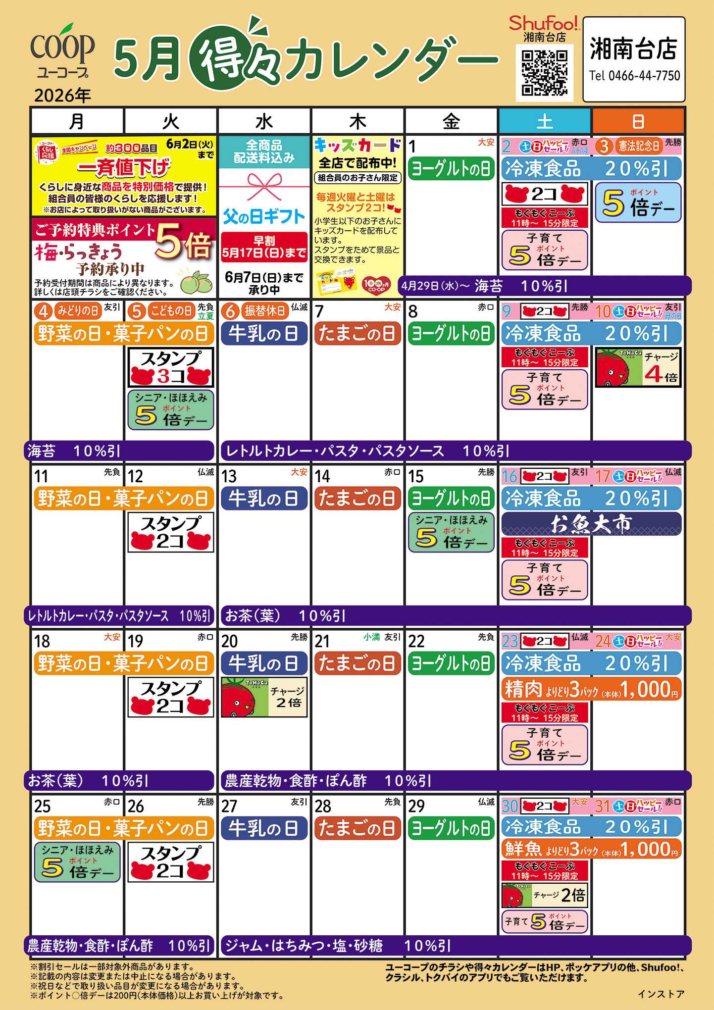 ユーコープ 5月の得々カレンダー