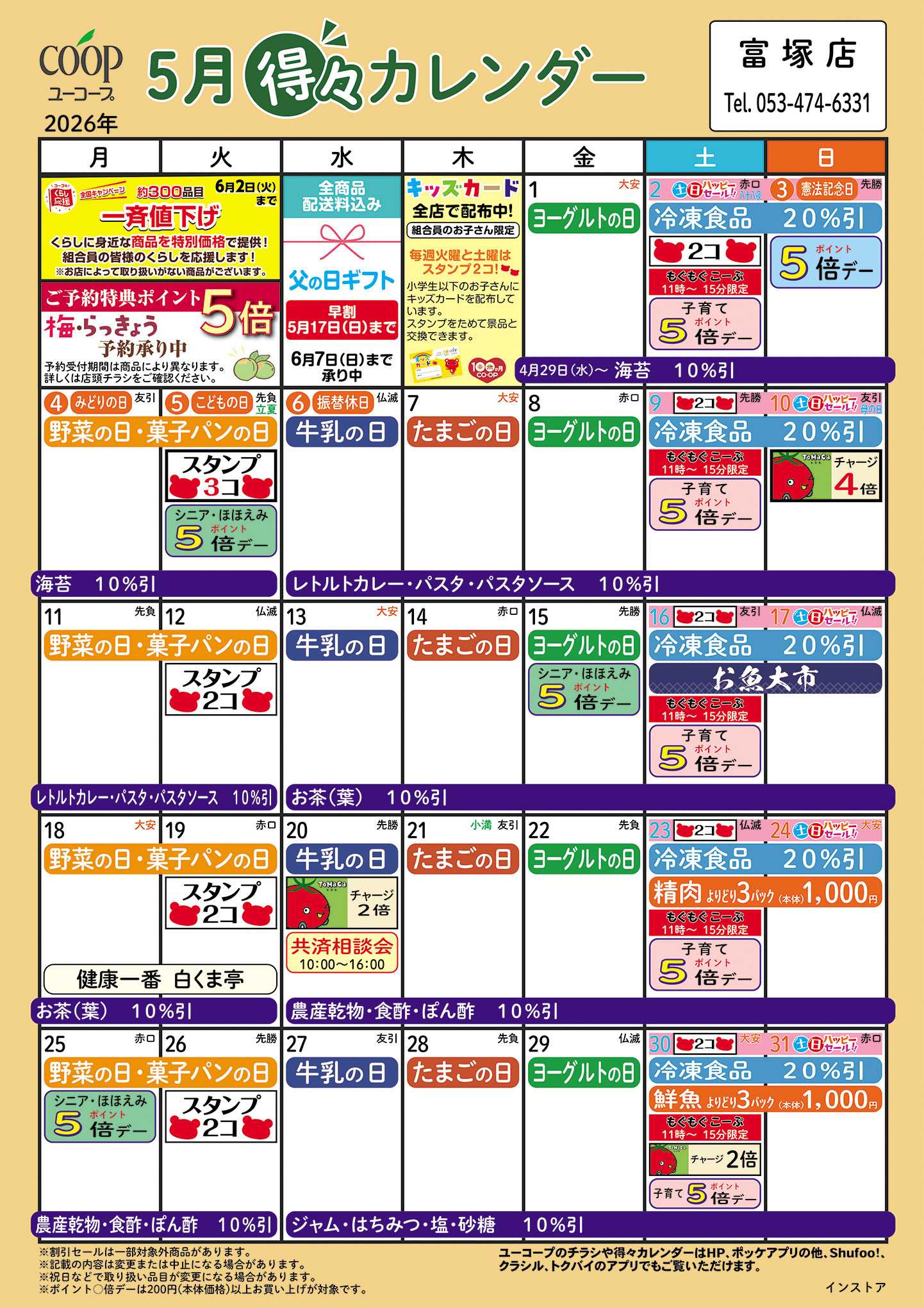 ユーコープ 5月の得々カレンダー