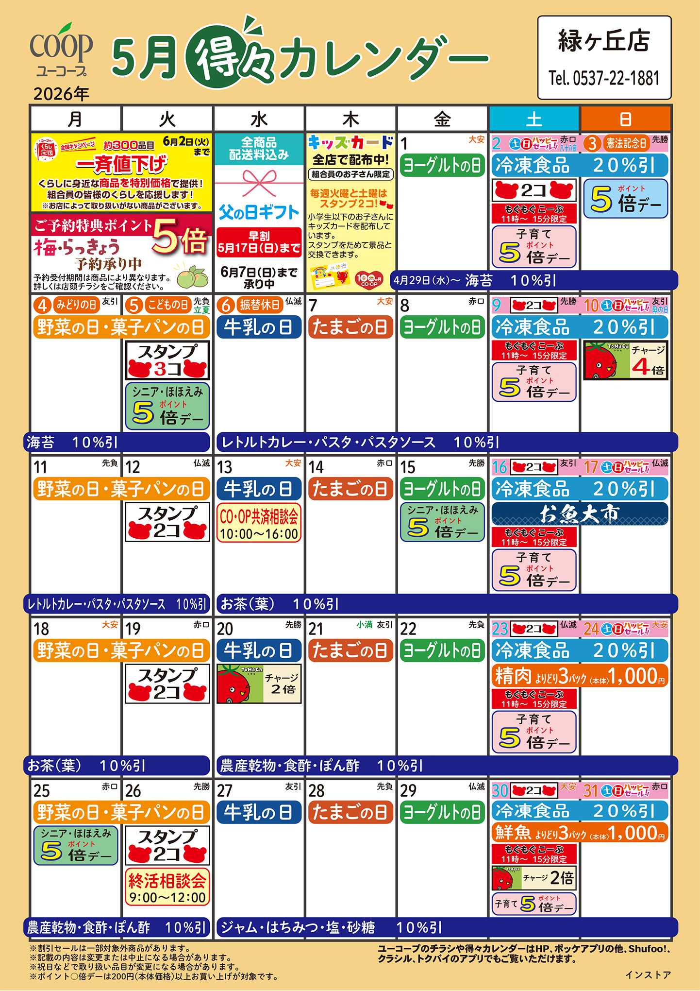 ユーコープ 5月の得々カレンダー