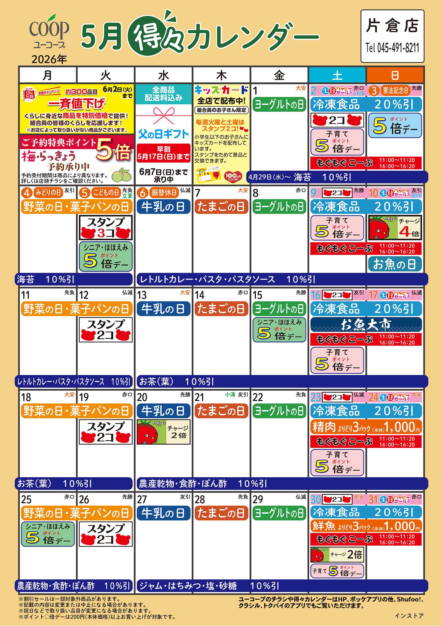 ユーコープ 5月の得々カレンダー