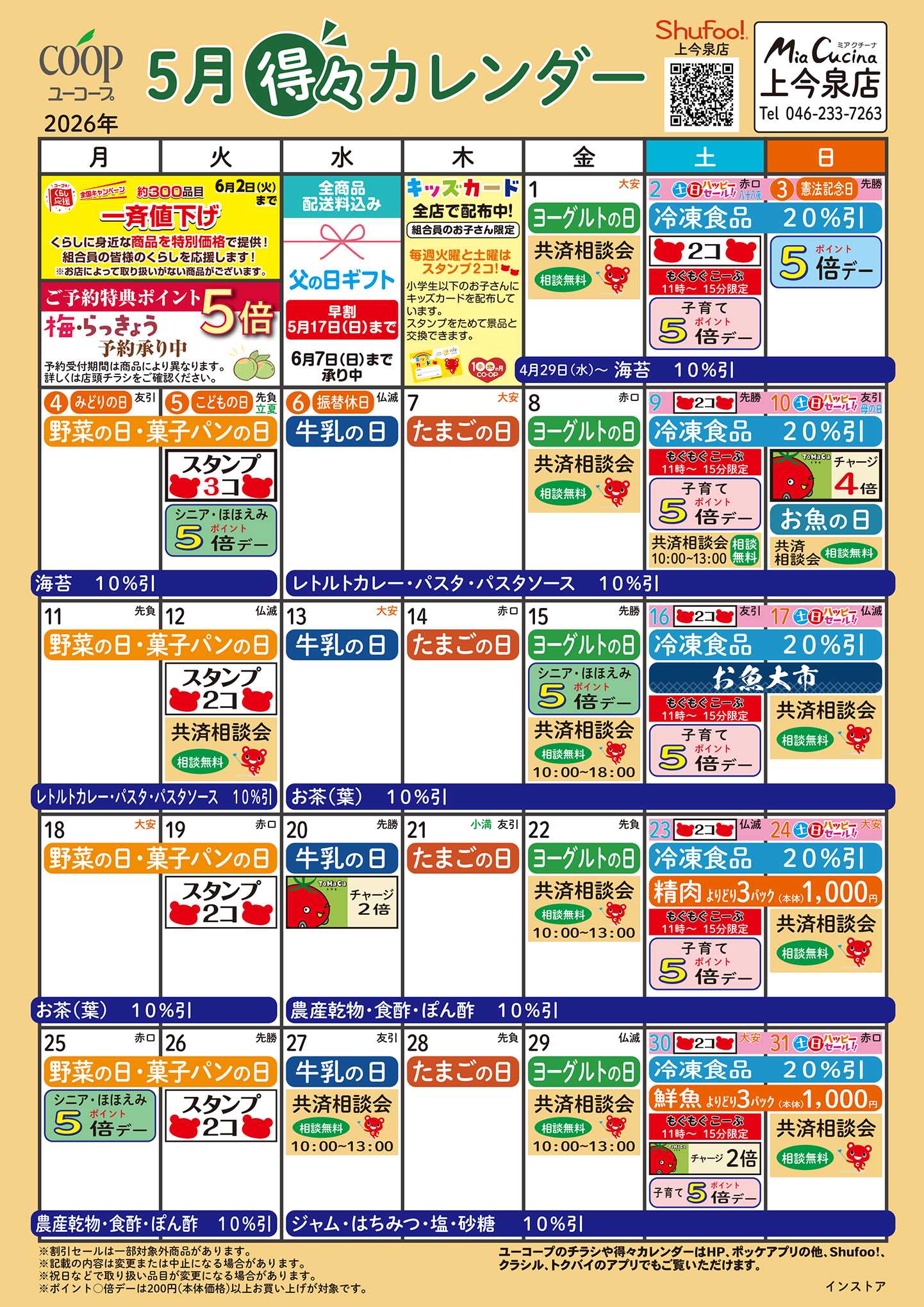 ユーコープ 5月の得々カレンダー