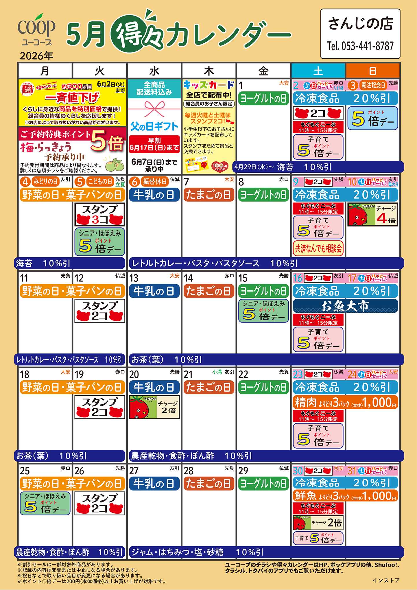 ユーコープ 5月の得々カレンダー