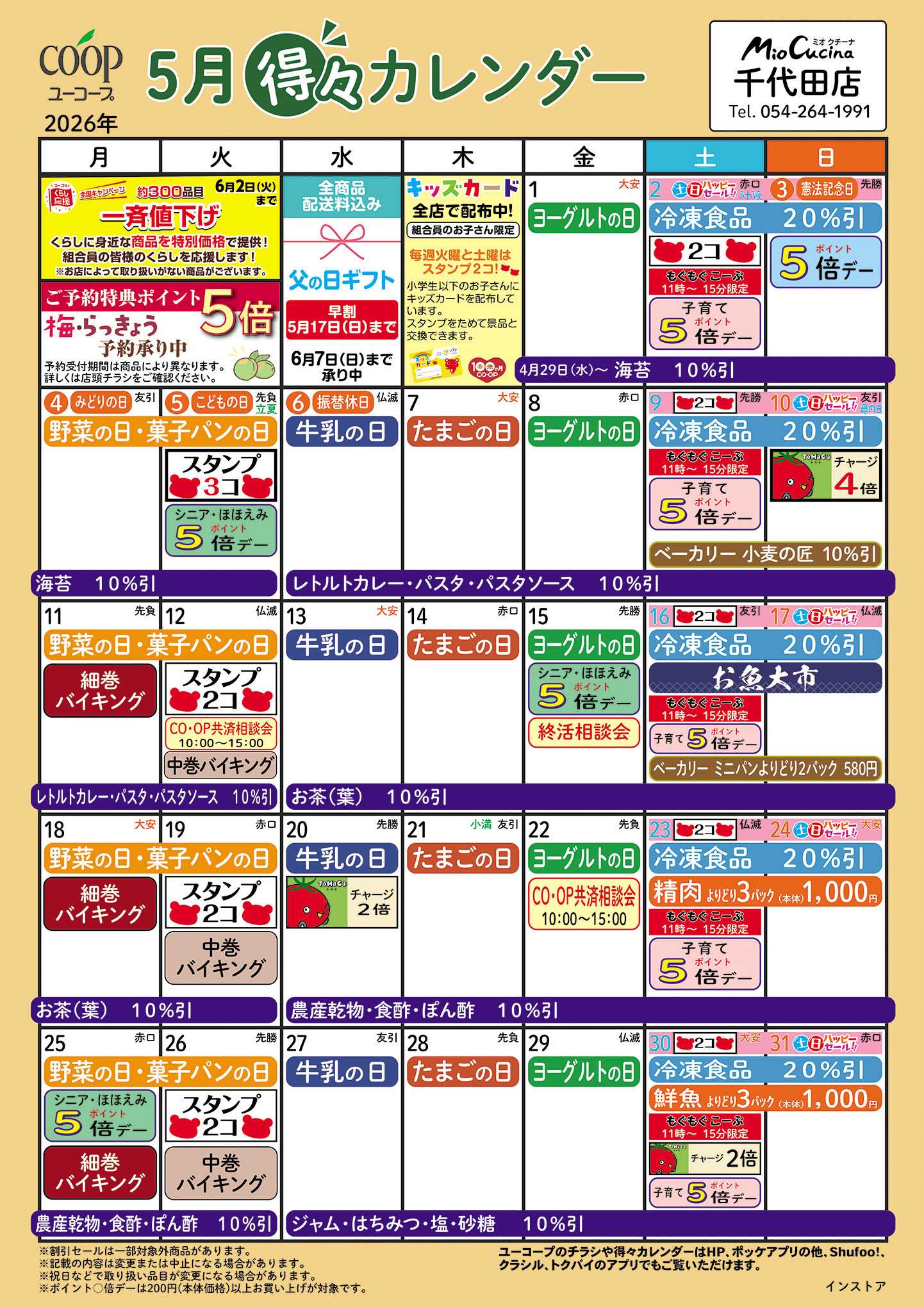 ユーコープ 5月の得々カレンダー