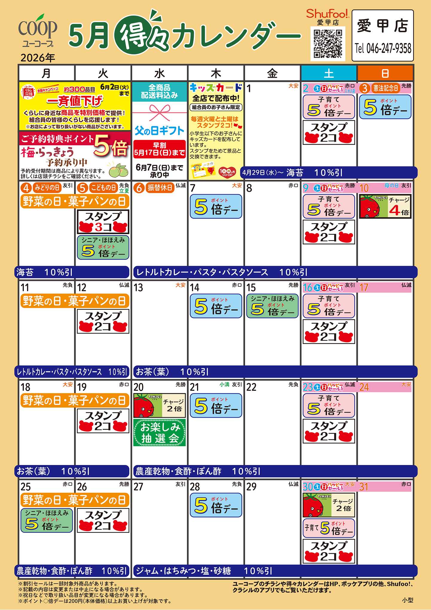 ユーコープ 5月の得々カレンダー