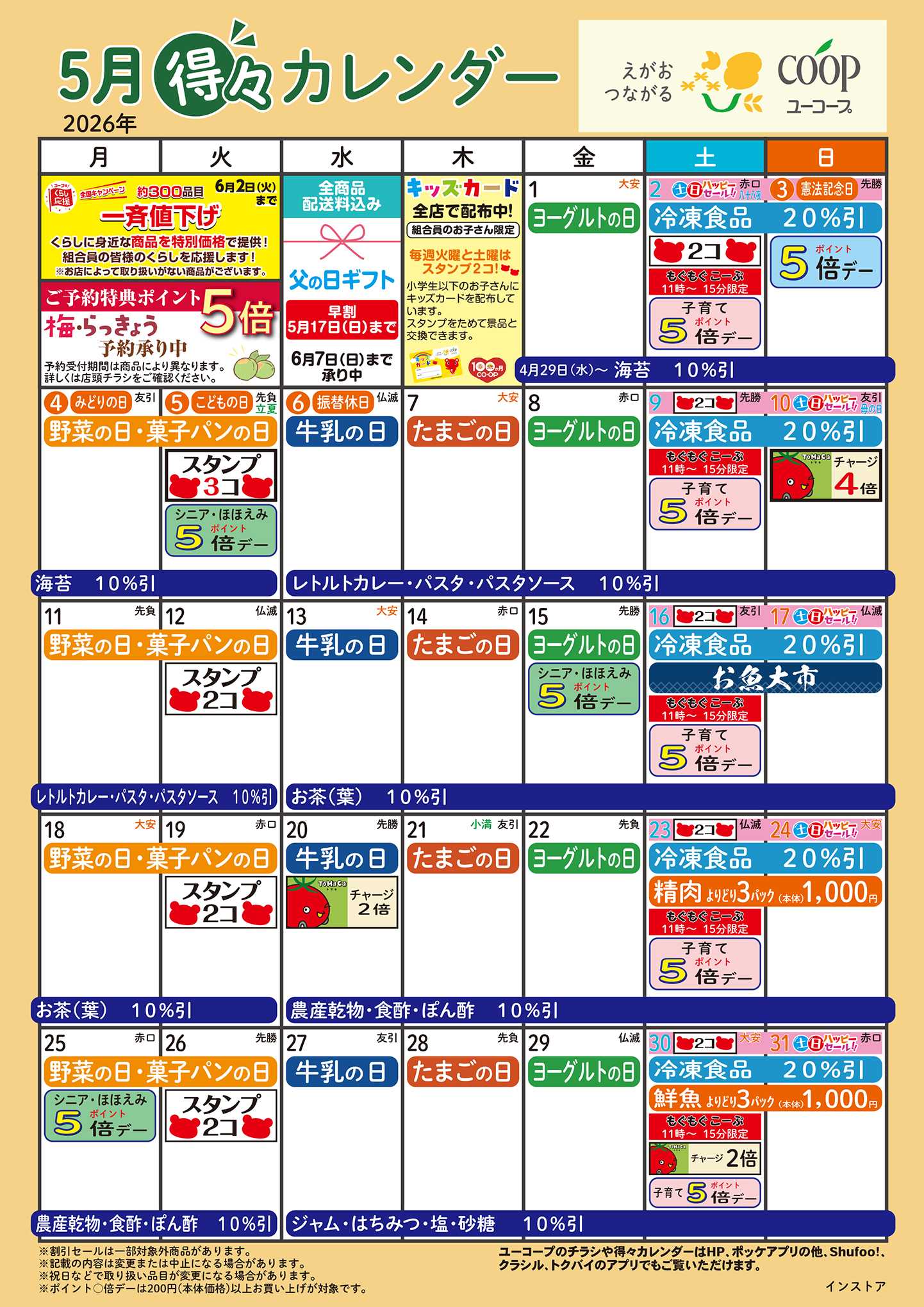 ユーコープ 5月の得々カレンダー