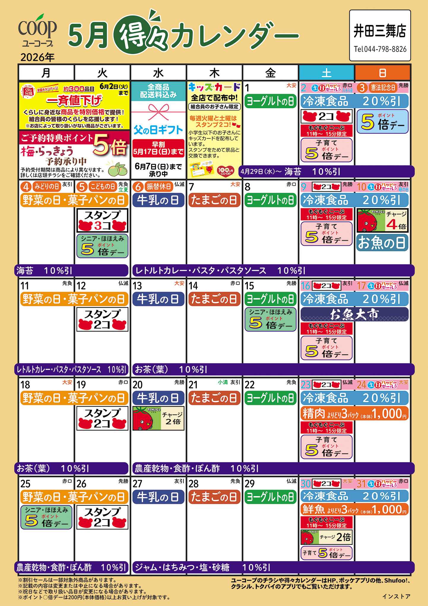 ユーコープ 5月の得々カレンダー