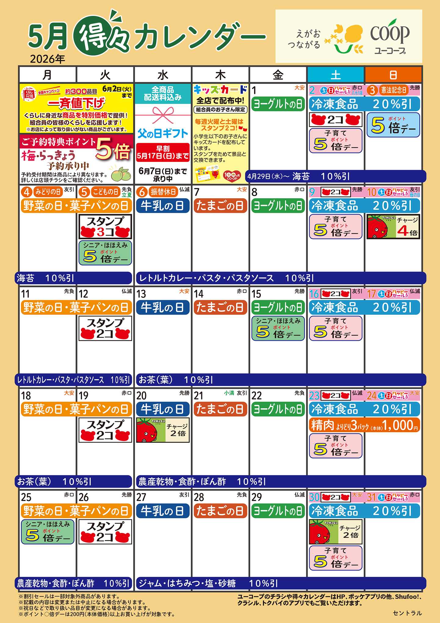 ユーコープ 5月の得々カレンダー