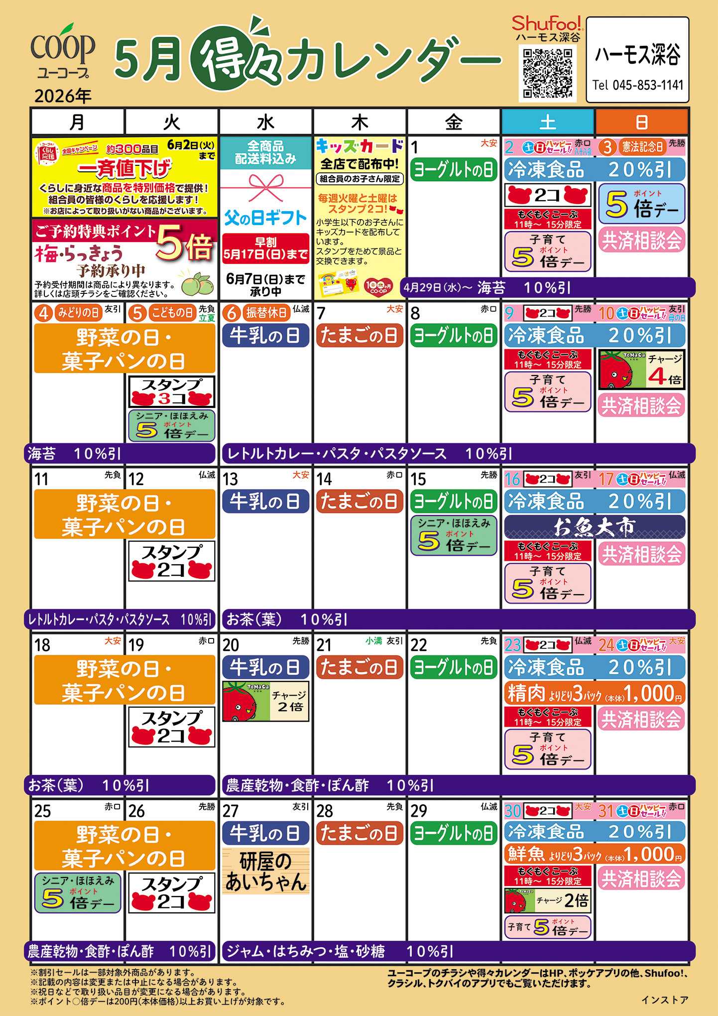 ユーコープ 5月の得々カレンダー