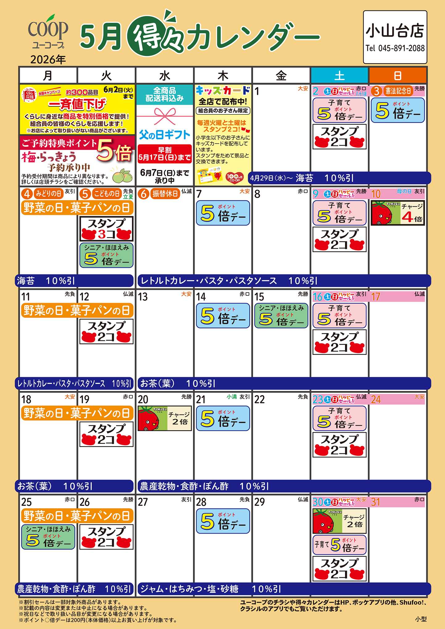 ユーコープ 5月の得々カレンダー