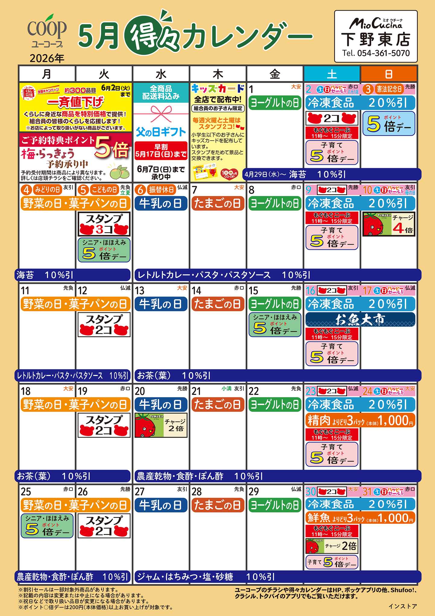 ユーコープ 5月の得々カレンダー