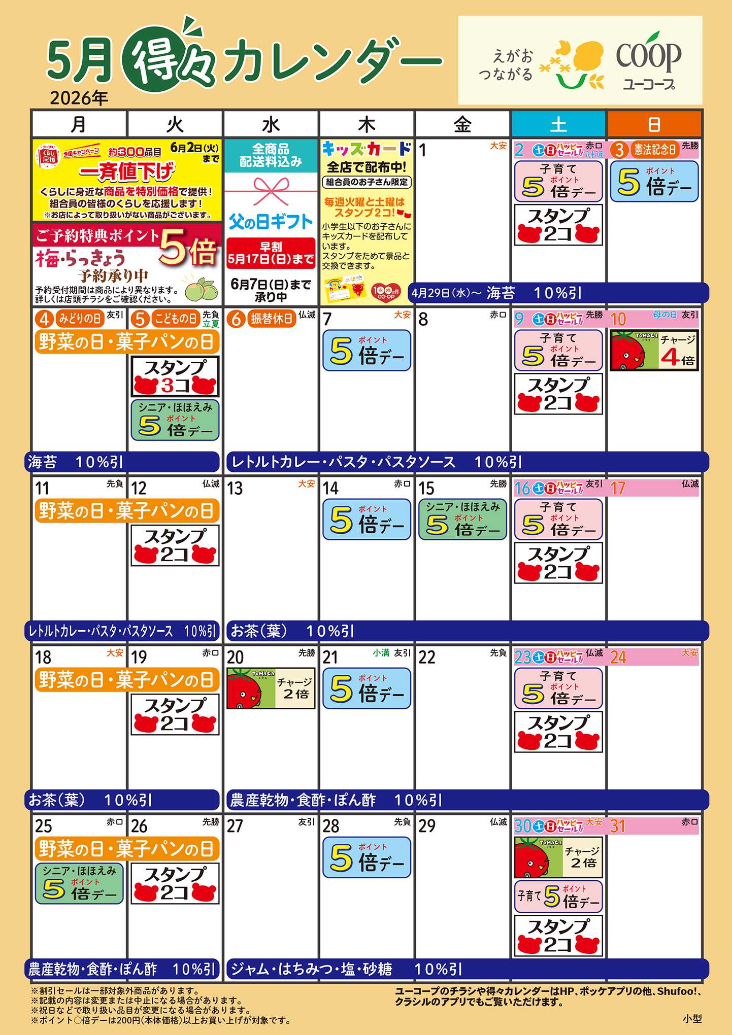 ユーコープ 5月の得々カレンダー
