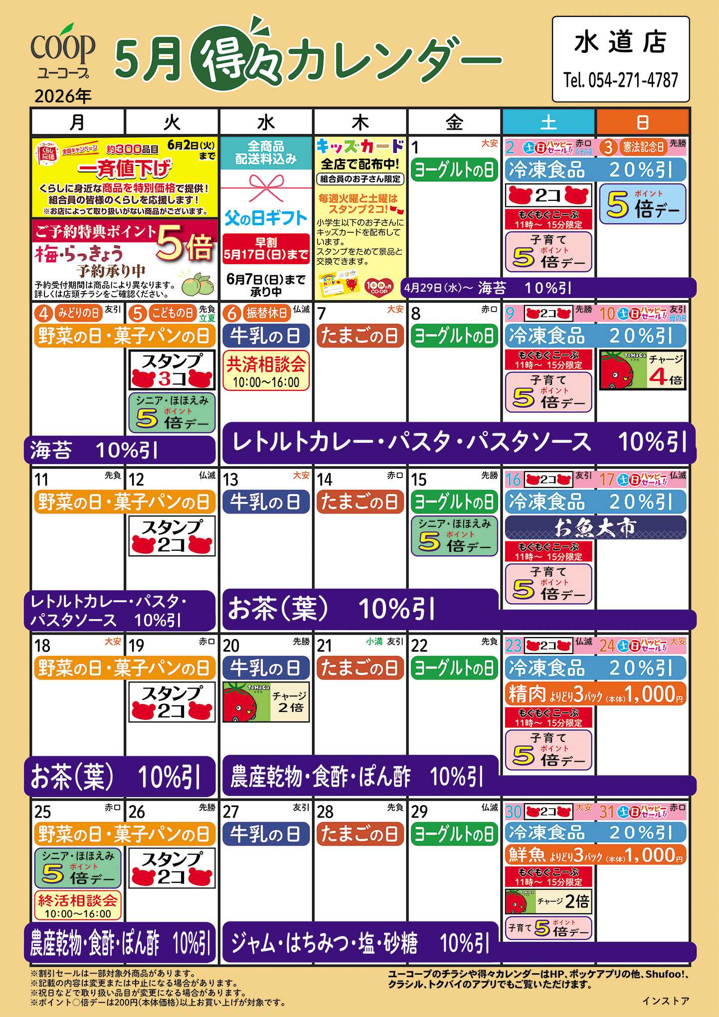 ユーコープ 5月の得々カレンダー